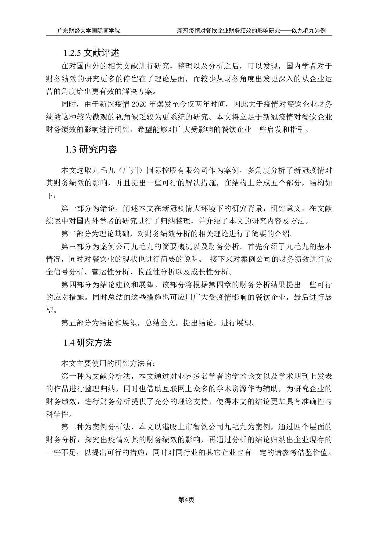 新冠疫情对餐饮企业财务状况绩效的影响研究&mdash;&mdash;以九毛九为例-18825字.pdf 第8页