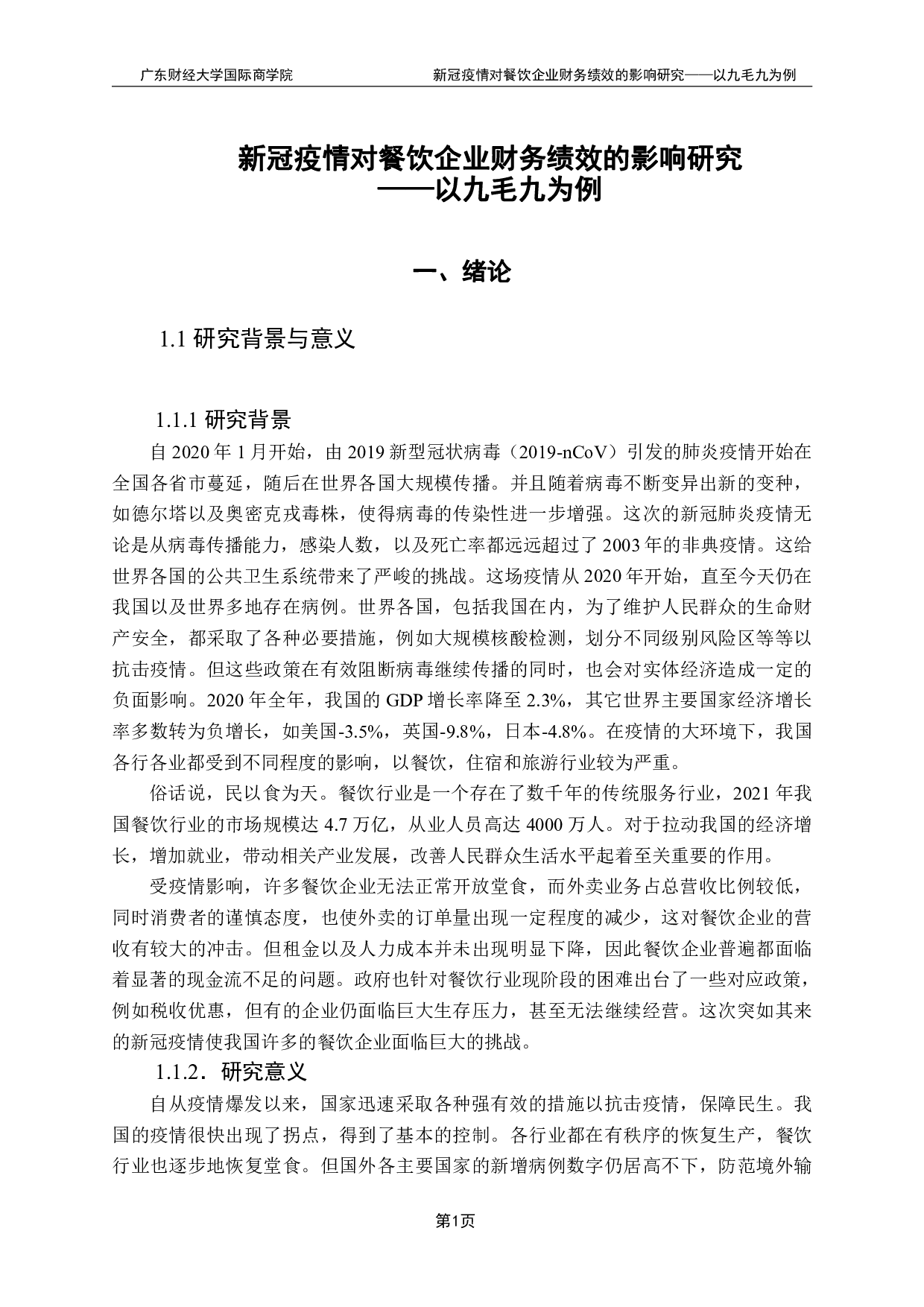新冠疫情对餐饮企业财务状况绩效的影响研究&mdash;&mdash;以九毛九为例-18825字.pdf 第5页