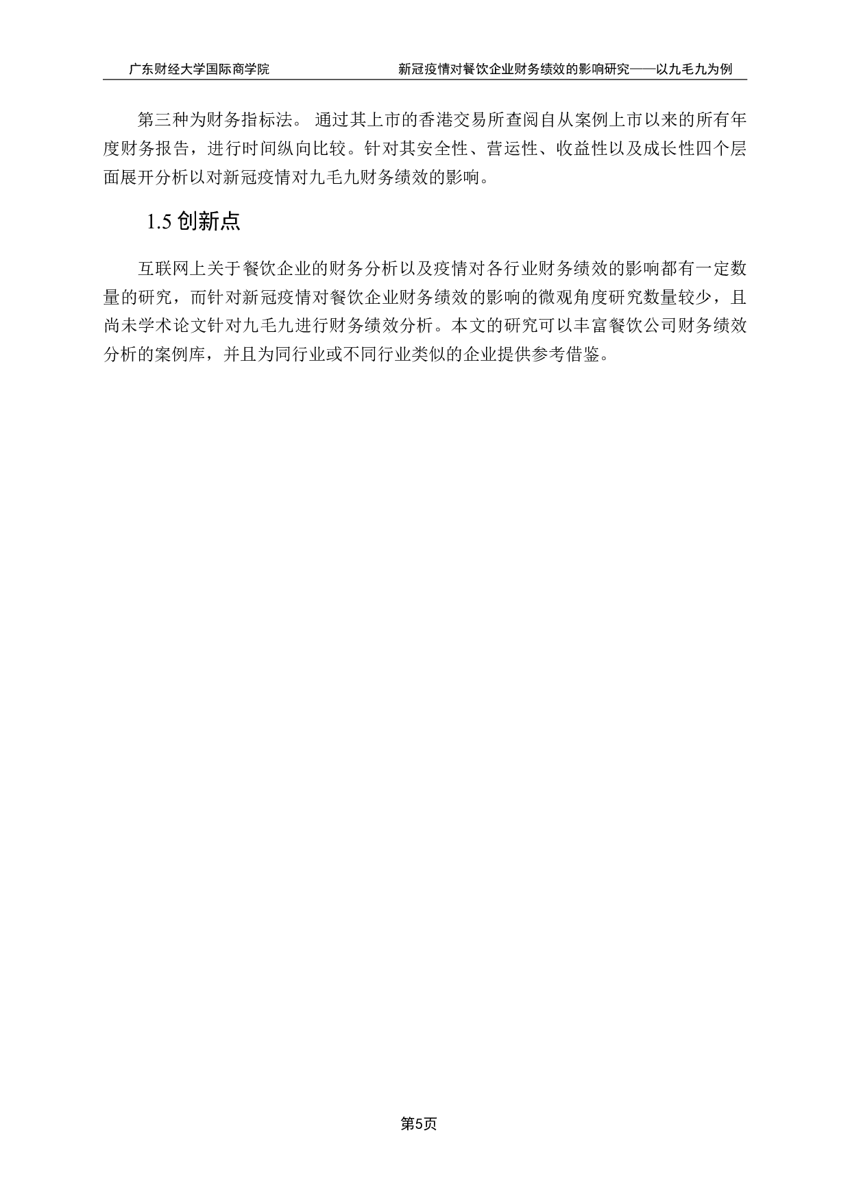 新冠疫情对餐饮企业财务状况绩效的影响研究&mdash;&mdash;以九毛九为例-18825字.pdf 第9页