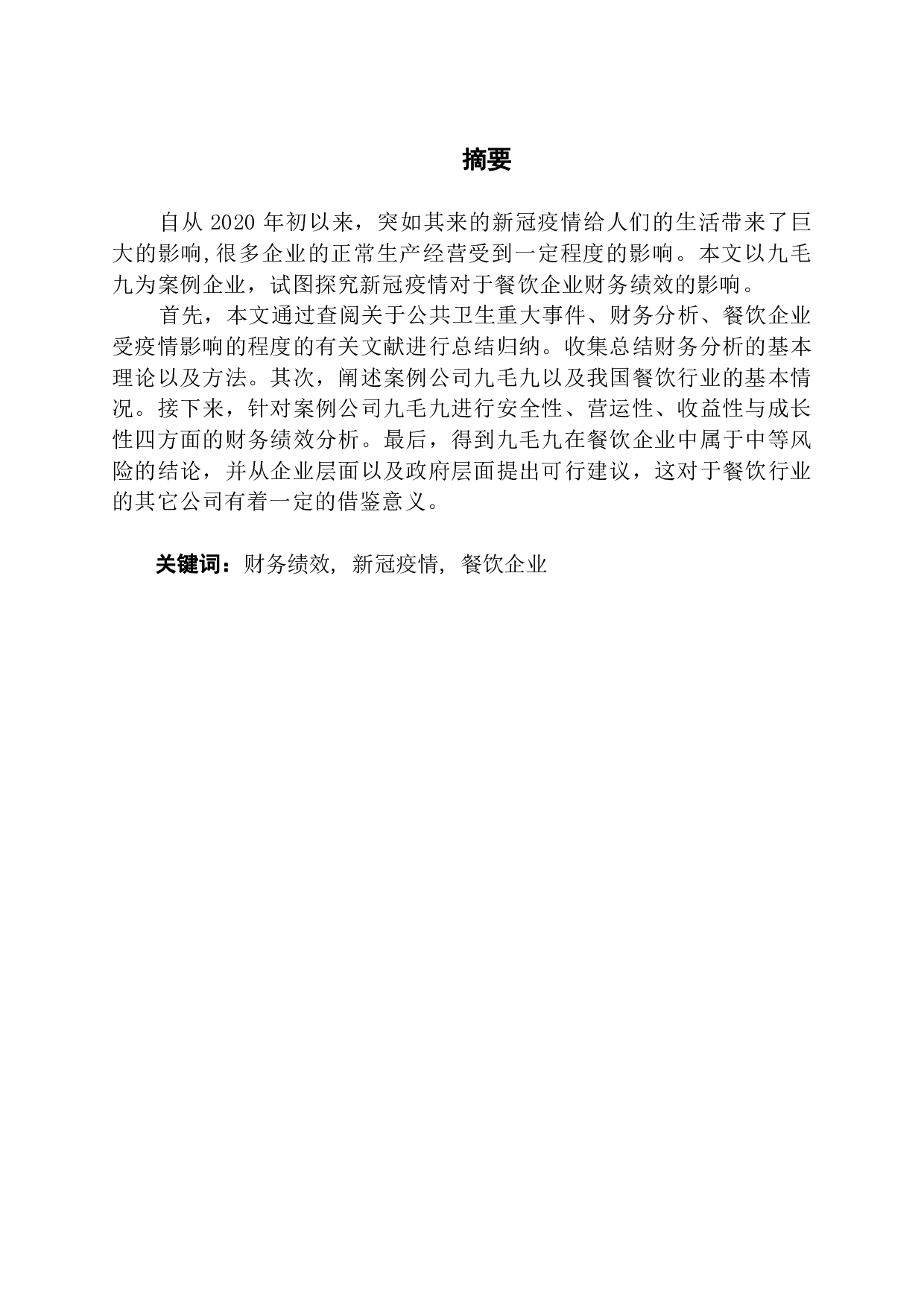 新冠疫情对餐饮企业财务状况绩效的影响研究&mdash;&mdash;以九毛九为例-18825字.pdf 第1页