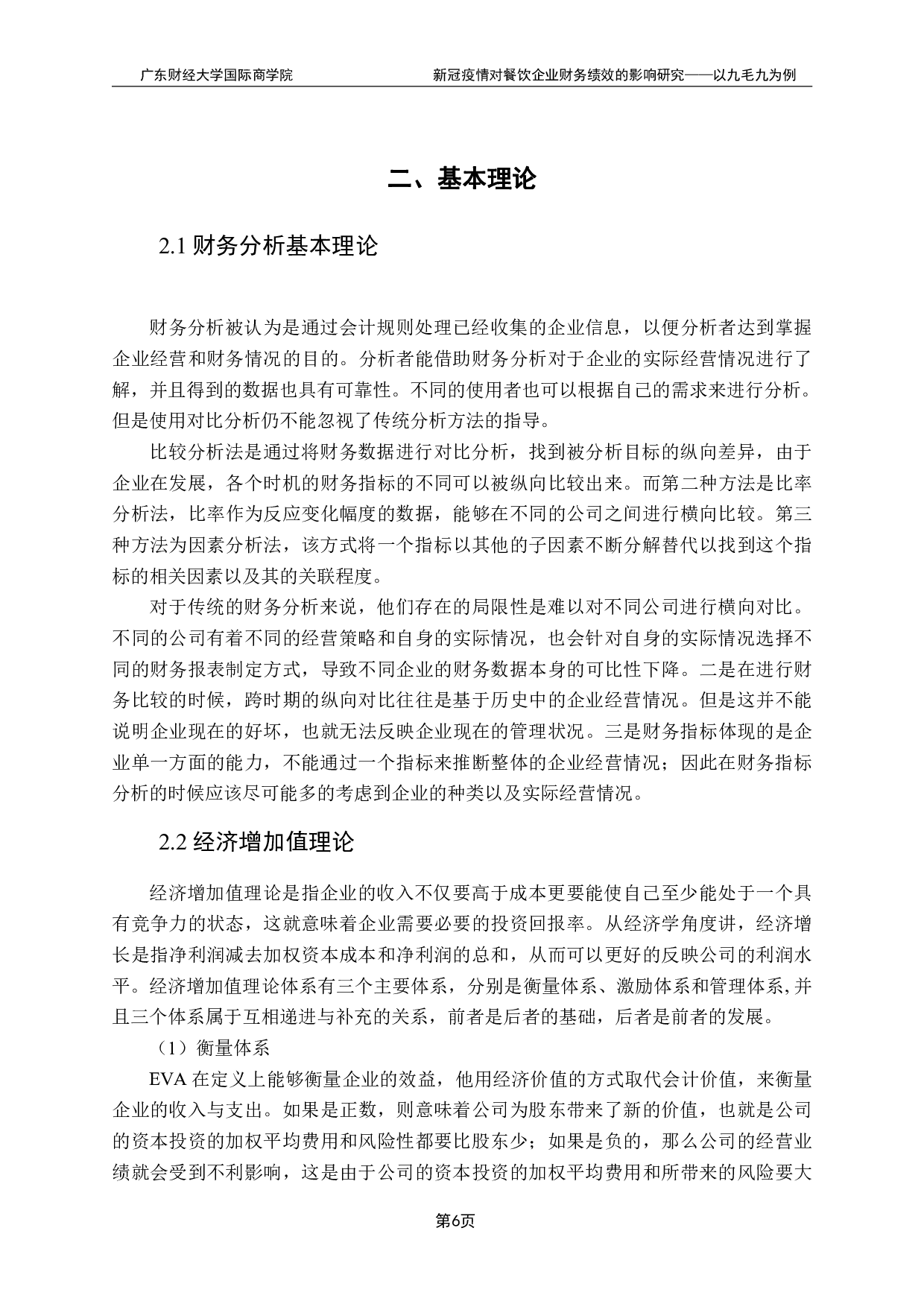新冠疫情对餐饮企业财务状况绩效的影响研究&mdash;&mdash;以九毛九为例-18825字.pdf 第10页