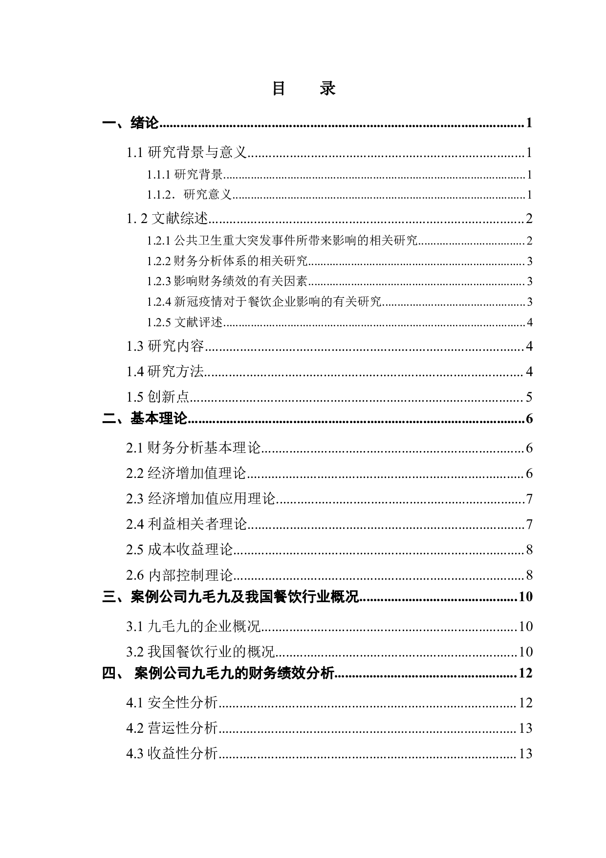 新冠疫情对餐饮企业财务状况绩效的影响研究&mdash;&mdash;以九毛九为例-18825字.pdf 第3页
