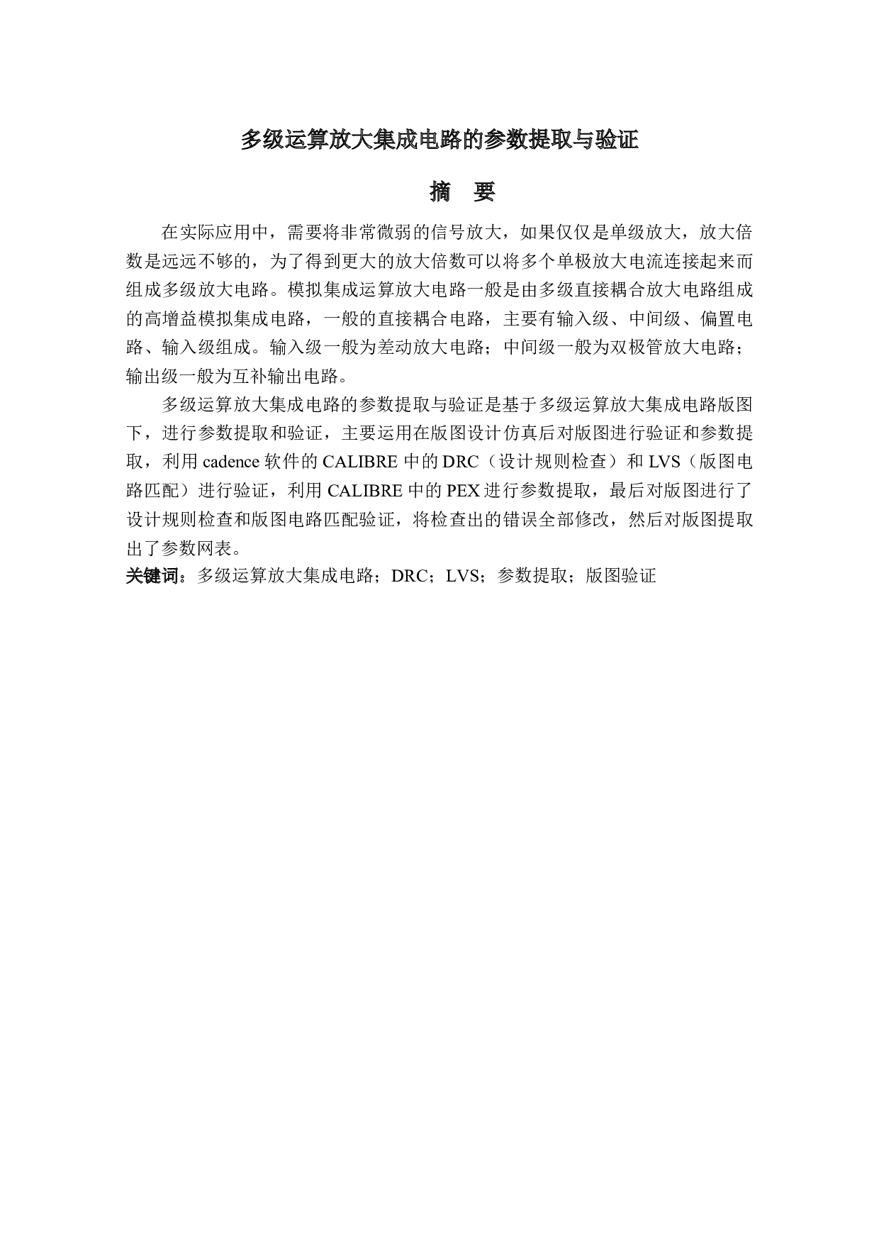 多级运算放大集成电路的参数提取与验证-11468字.docx 第1页