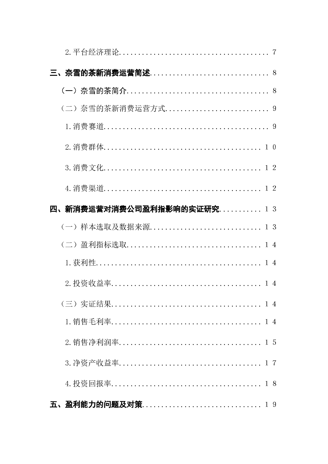 新消费公司运营对财报的影响&mdash;&mdash;以奈雪的茶为例-16689字.docx 第4页