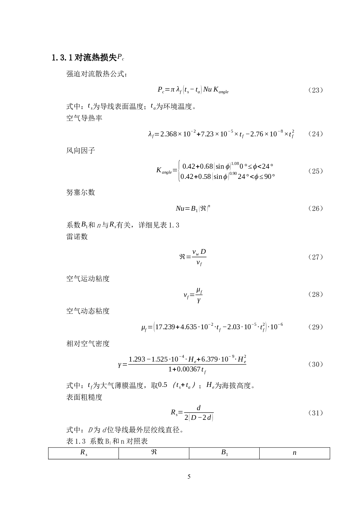 架空导线载流量计算标准的对比分析-11557字.docx 第9页