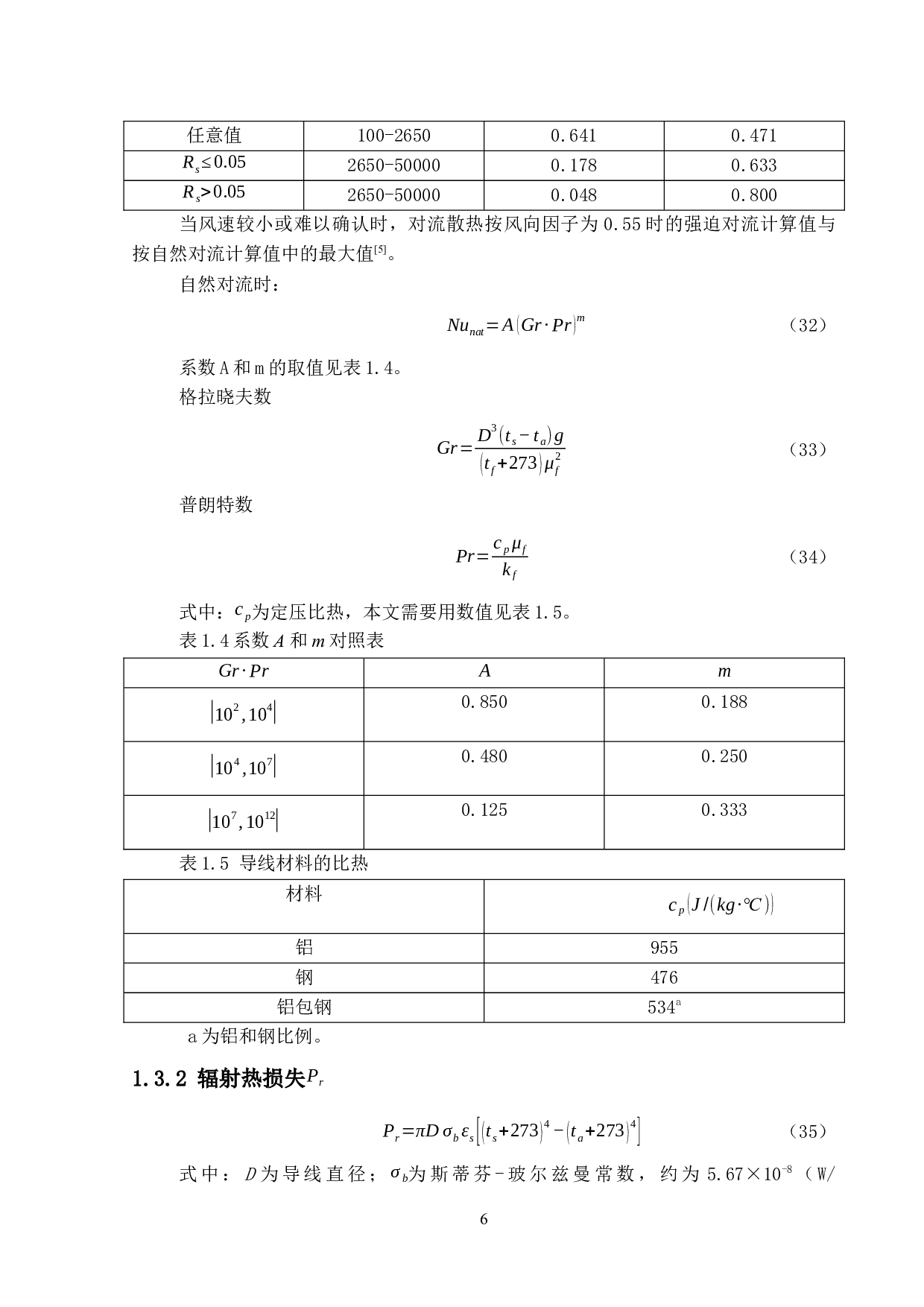 架空导线载流量计算标准的对比分析-11557字.docx 第10页