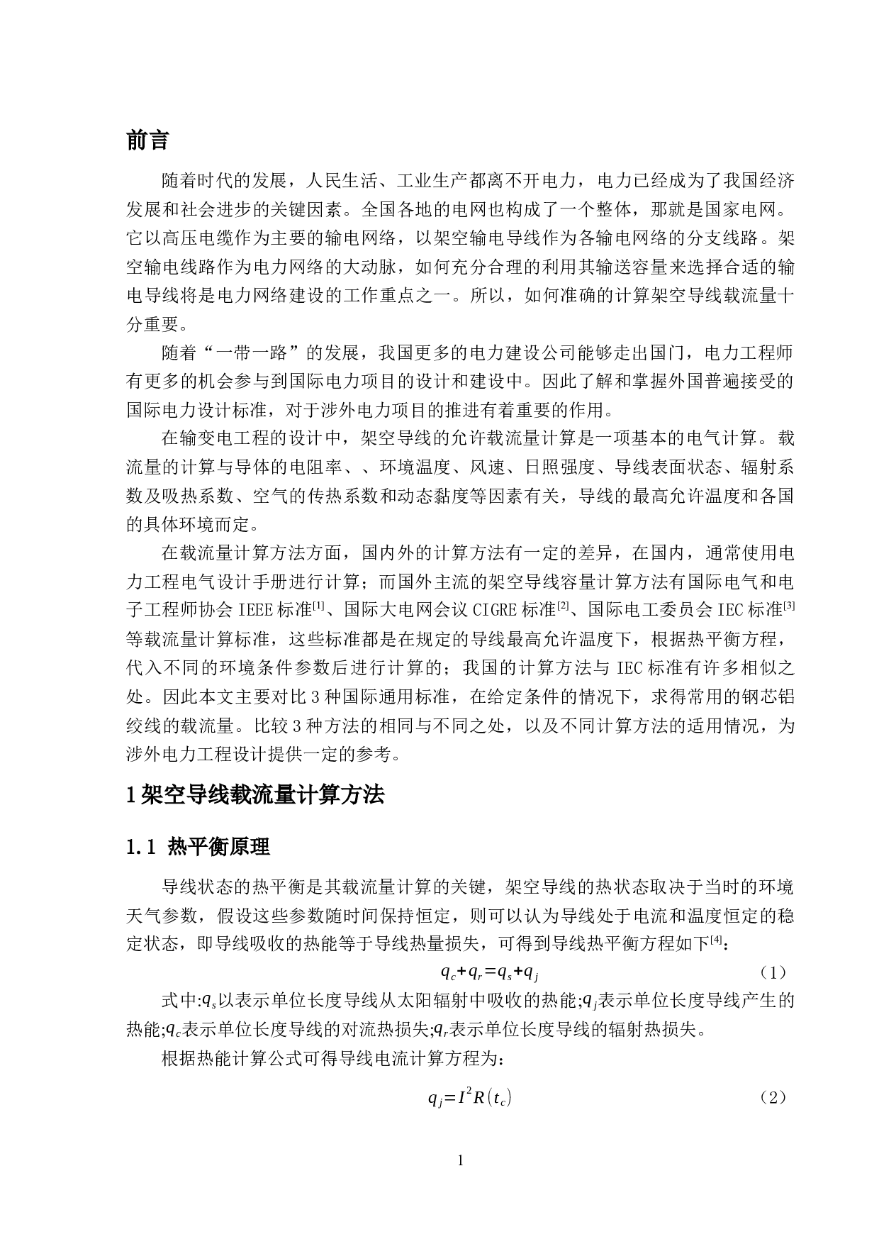 架空导线载流量计算标准的对比分析-11557字.docx 第5页