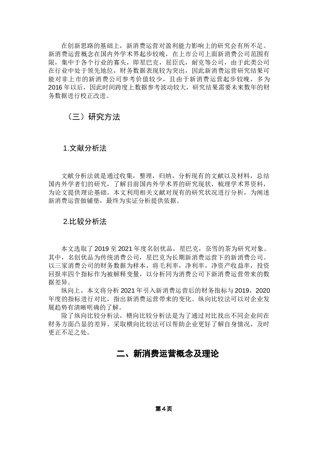 新消费公司运营对财报的影响&mdash;&mdash;以奈雪的茶为例-16689字.docx 第9页