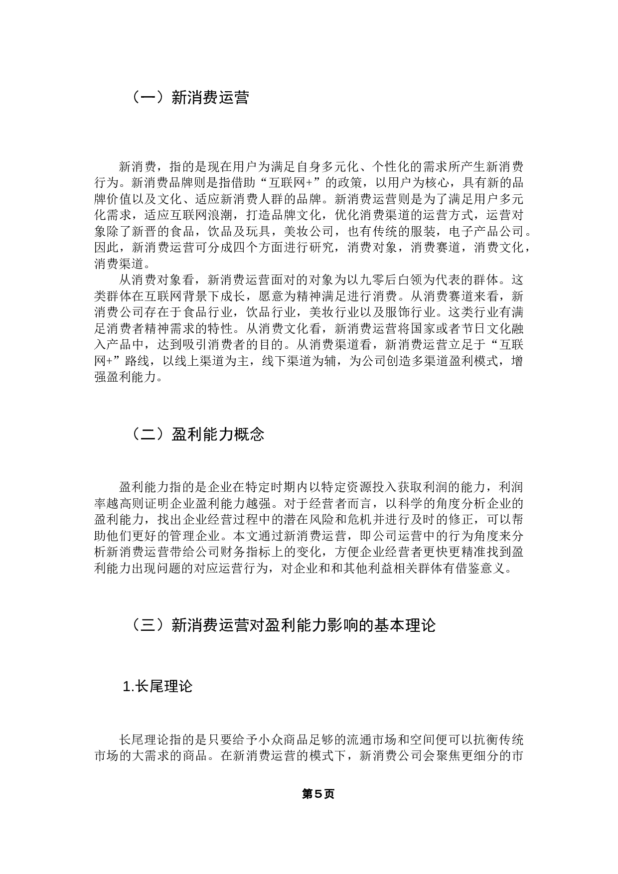 新消费公司运营对财报的影响&mdash;&mdash;以奈雪的茶为例-16689字.docx 第10页