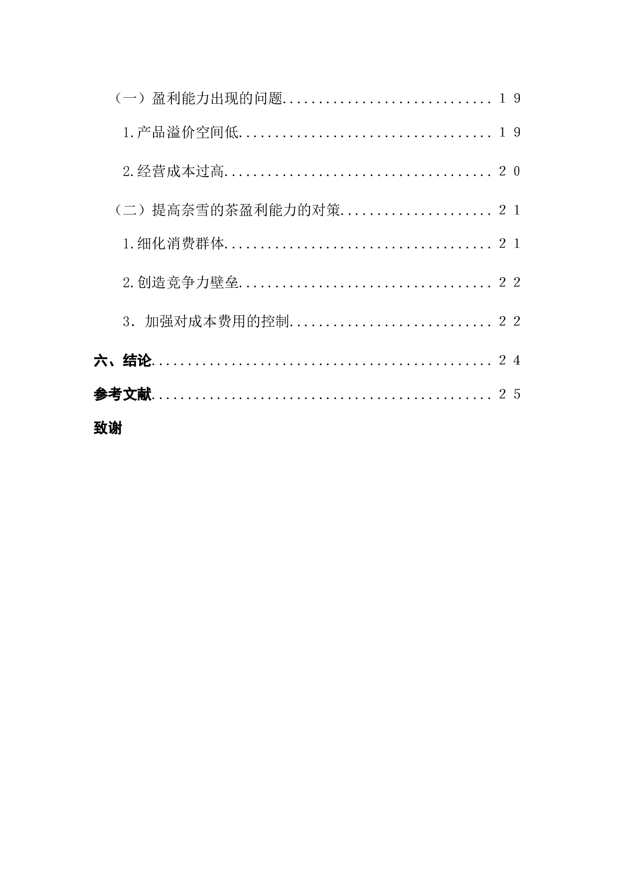 新消费公司运营对财报的影响&mdash;&mdash;以奈雪的茶为例-16689字.docx 第5页