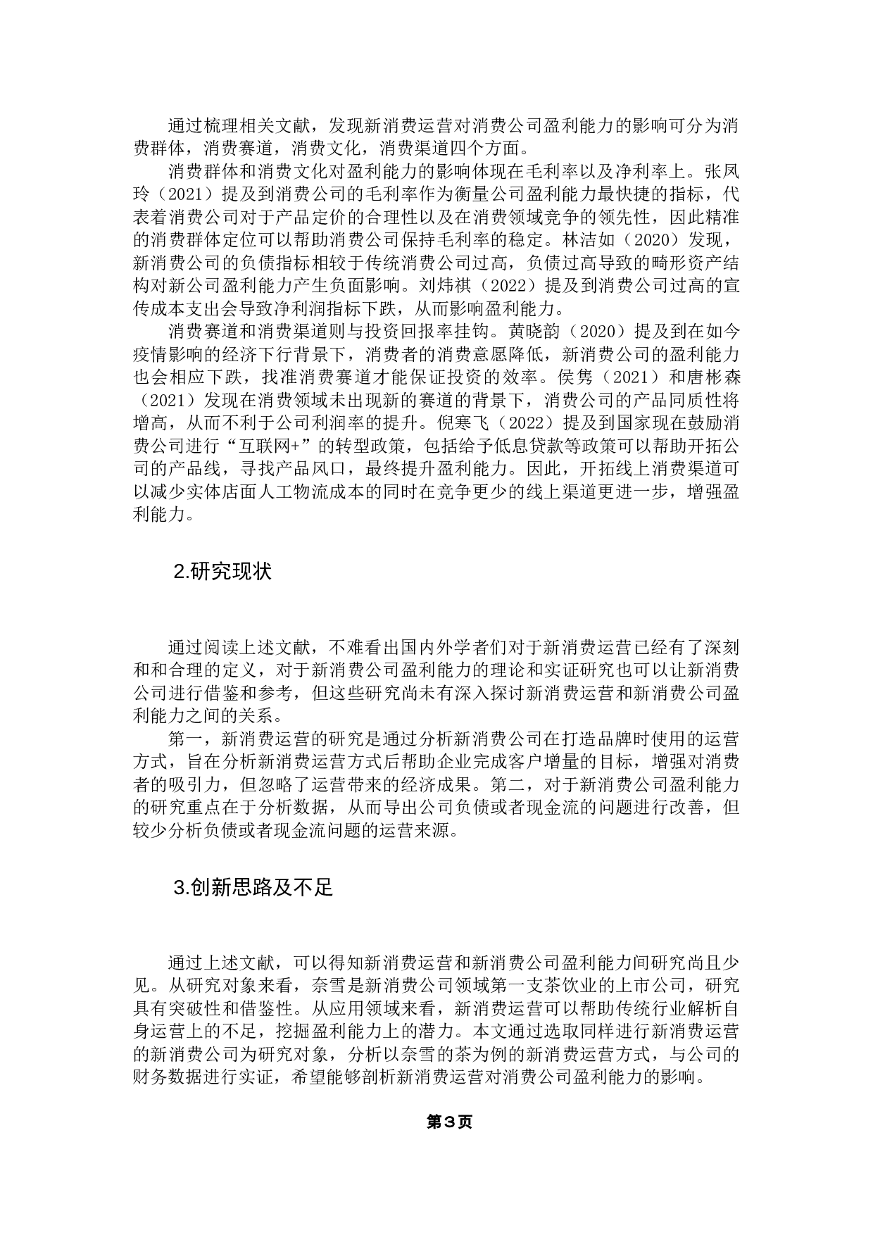 新消费公司运营对财报的影响&mdash;&mdash;以奈雪的茶为例-16689字.docx 第8页