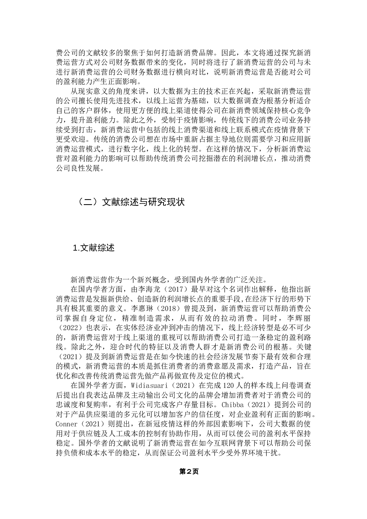 新消费公司运营对财报的影响&mdash;&mdash;以奈雪的茶为例-16689字.docx 第7页