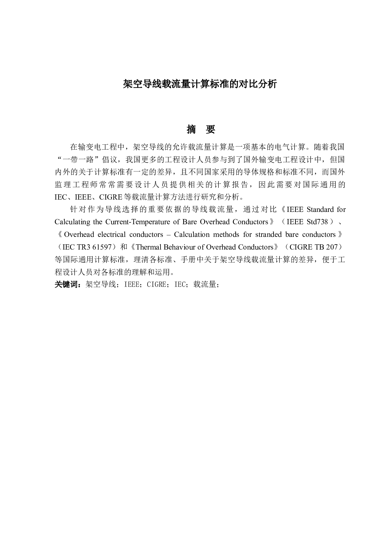 架空导线载流量计算标准的对比分析-11557字.docx 第1页