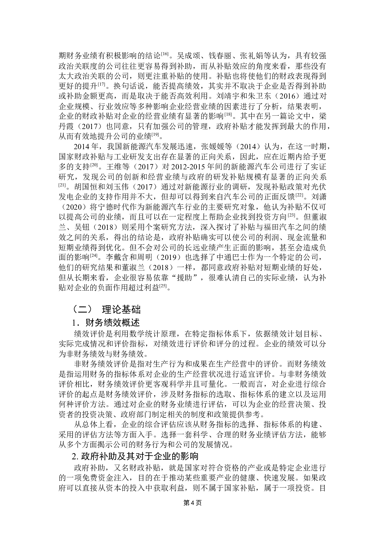 新能源汽车企业政府补贴的财务绩效分析-17170字.docx 第10页