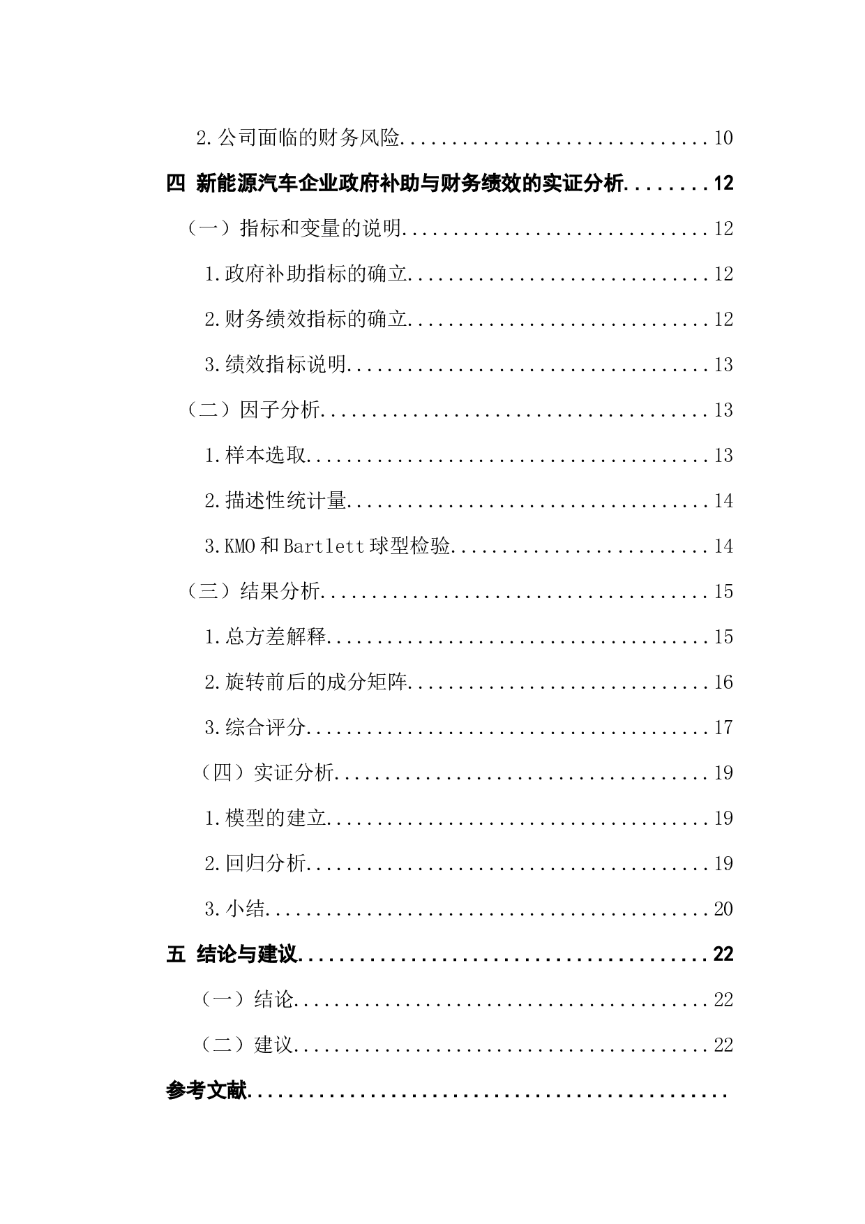 新能源汽车企业政府补贴的财务绩效分析-17170字.docx 第5页