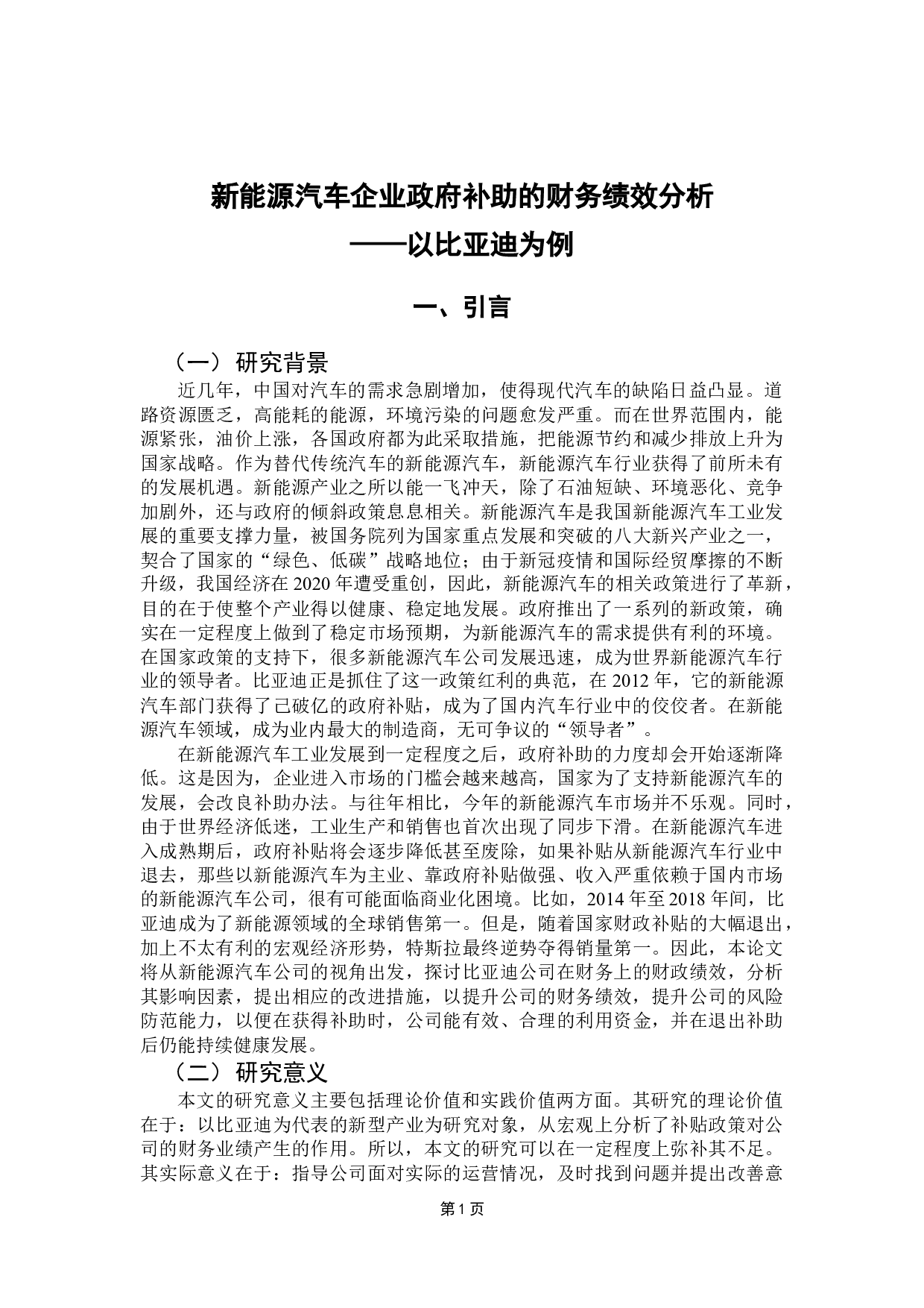 新能源汽车企业政府补贴的财务绩效分析-17170字.docx 第7页