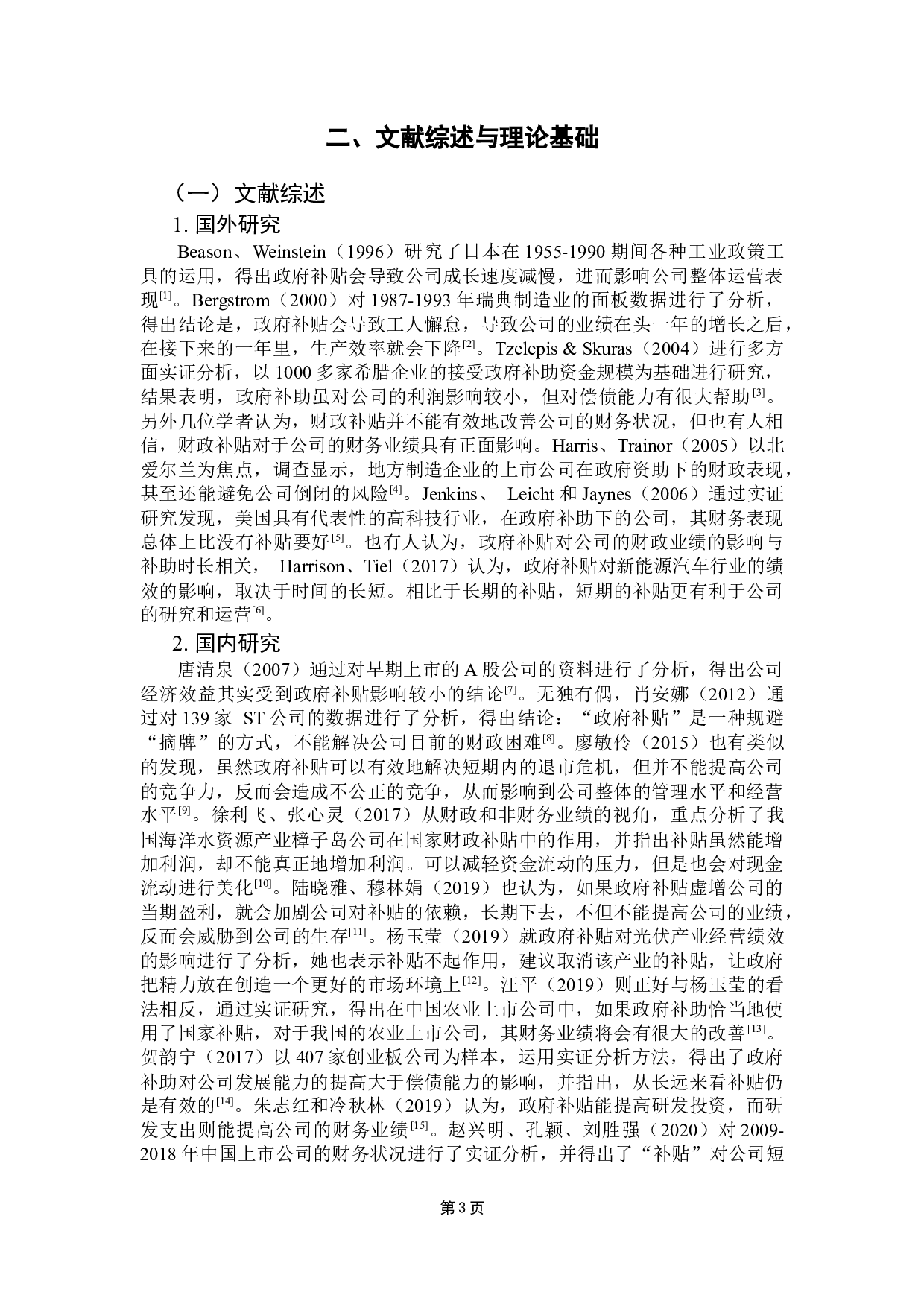 新能源汽车企业政府补贴的财务绩效分析-17170字.docx 第9页