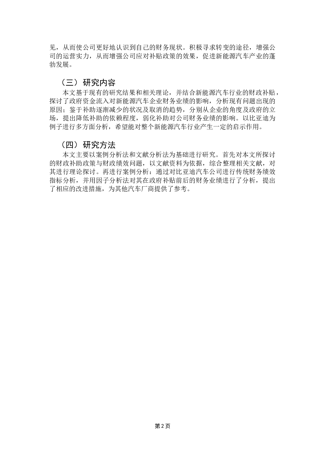 新能源汽车企业政府补贴的财务绩效分析-17170字.docx 第8页