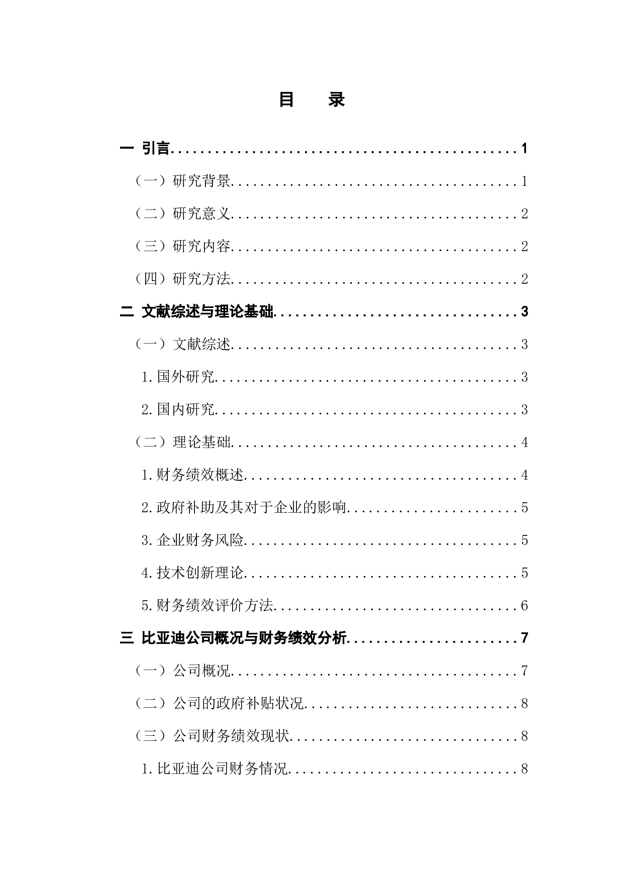 新能源汽车企业政府补贴的财务绩效分析-17170字.docx 第4页