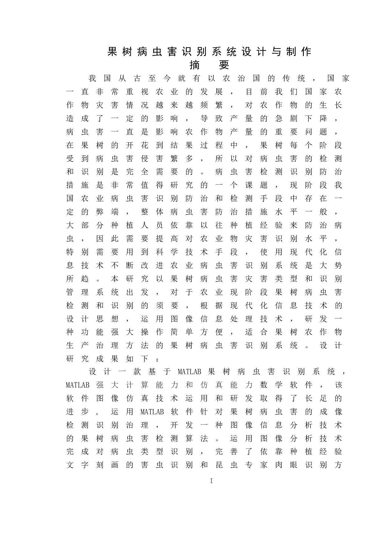 果树病虫害识别系统设计与制作-10711字.doc 第1页
