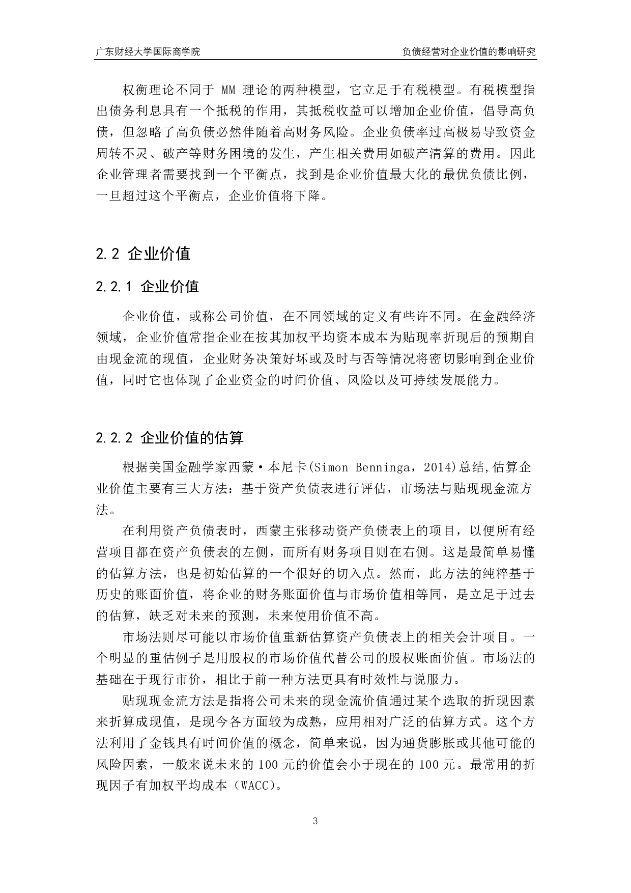 负债经营对企业价值的影响研究一以海南航空为例-13087字.pdf 第8页