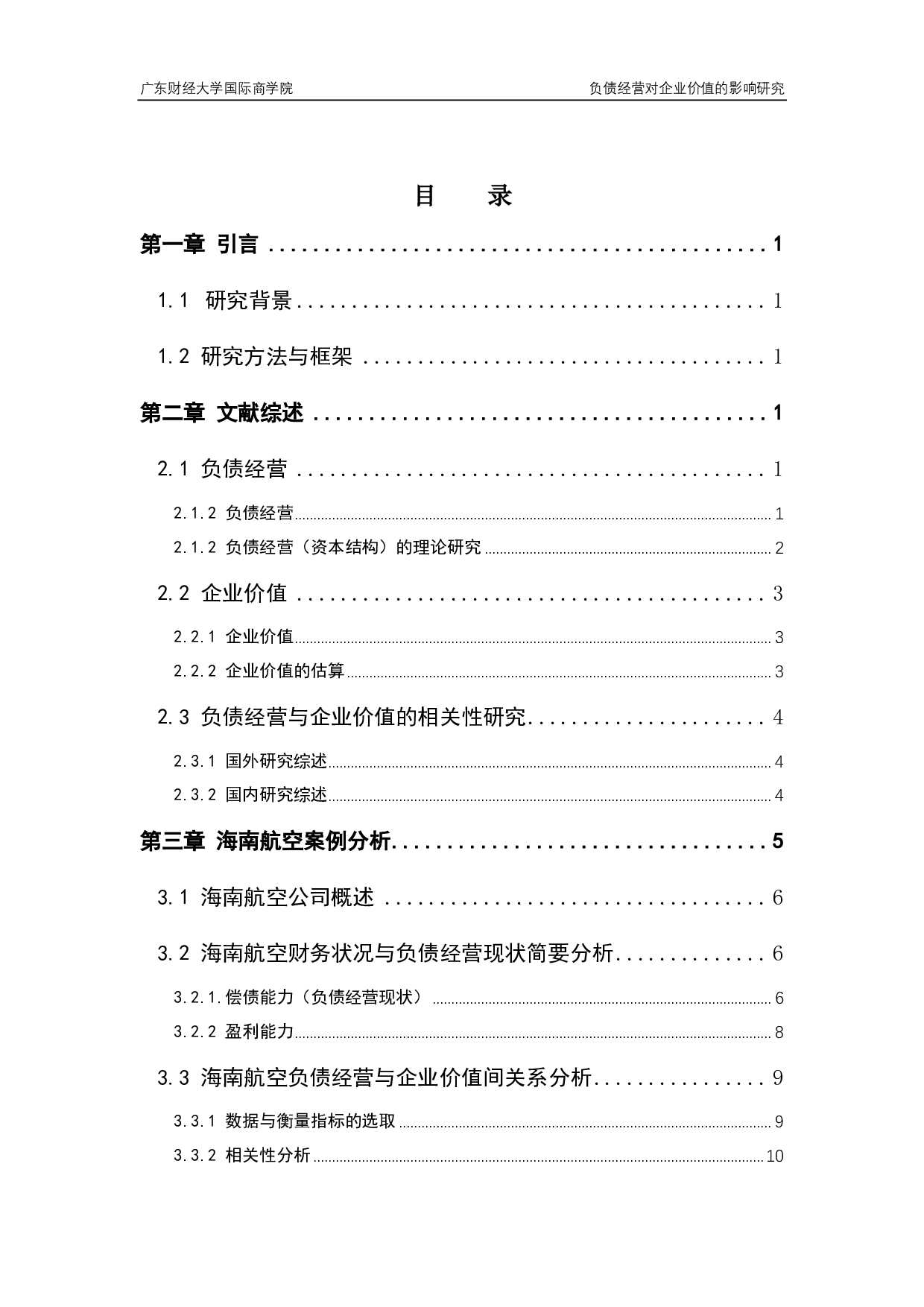 负债经营对企业价值的影响研究一以海南航空为例-13087字.pdf 第4页