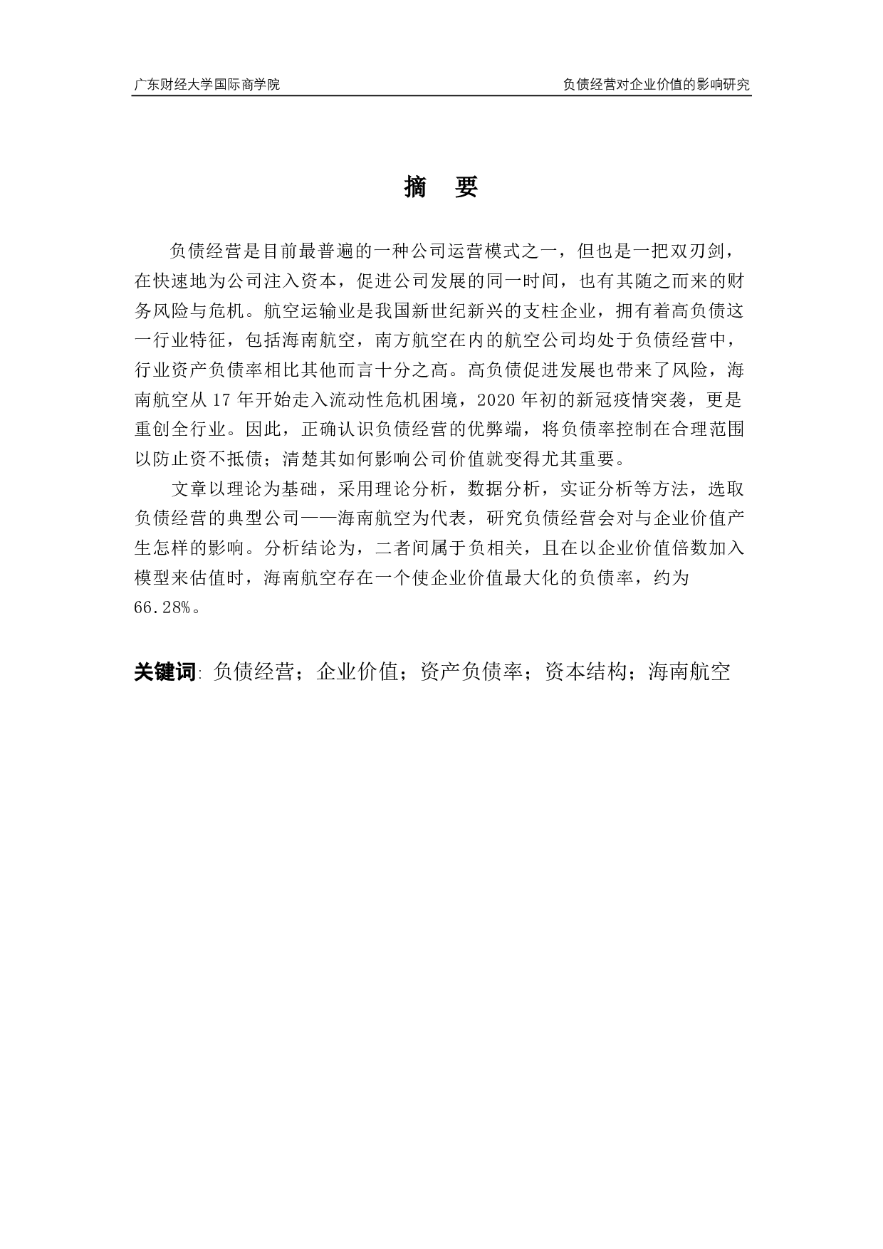 负债经营对企业价值的影响研究一以海南航空为例-13087字.pdf 第1页