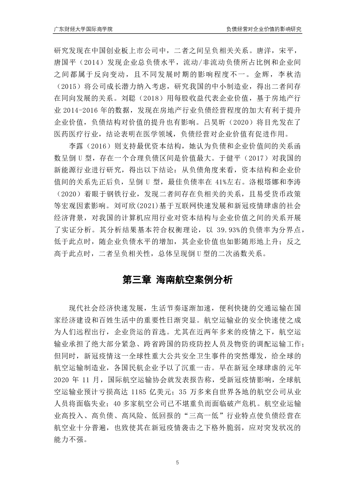 负债经营对企业价值的影响研究一以海南航空为例-13087字.pdf 第10页