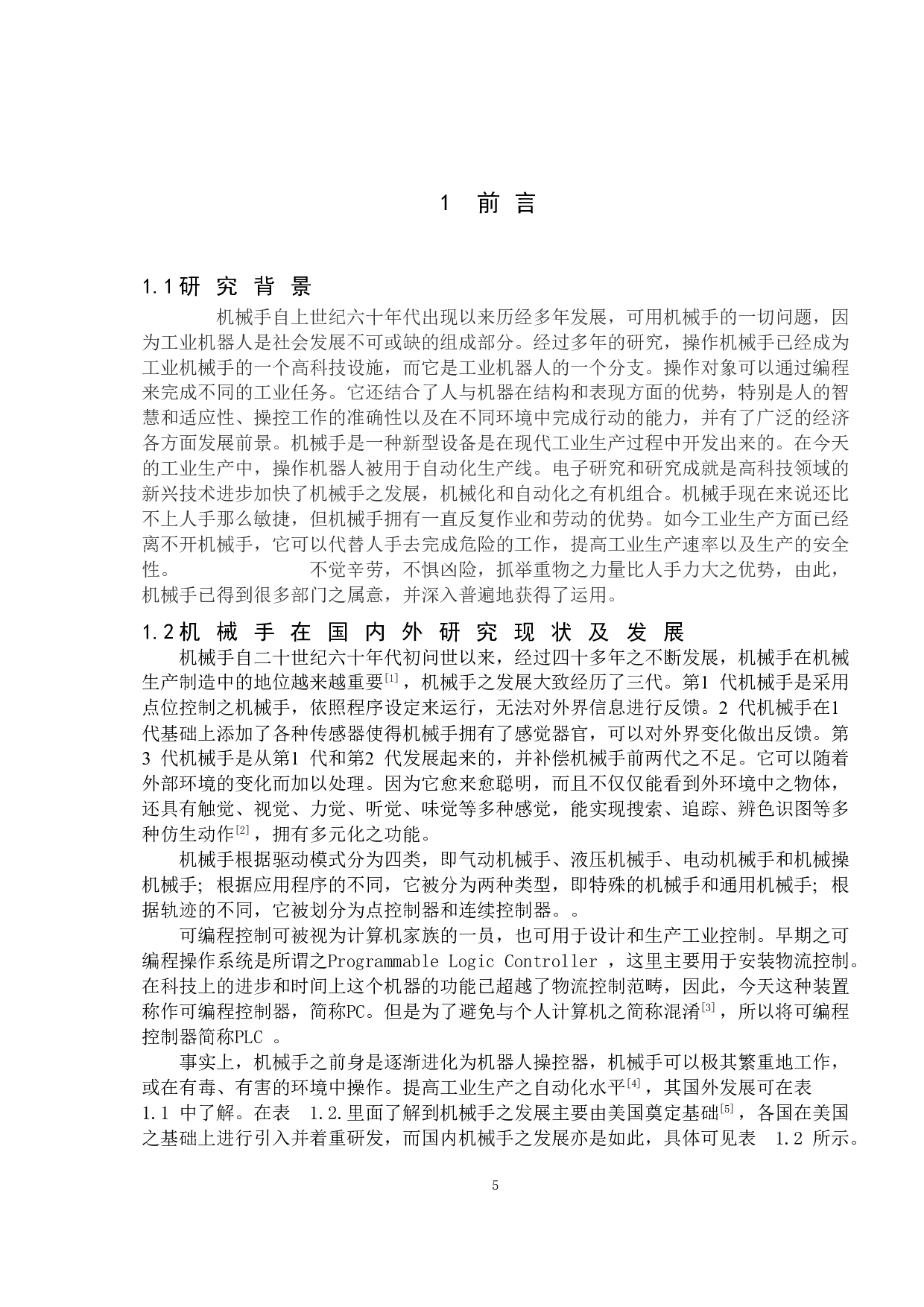 机械手控制系统设计与制作-12393字.doc 第5页