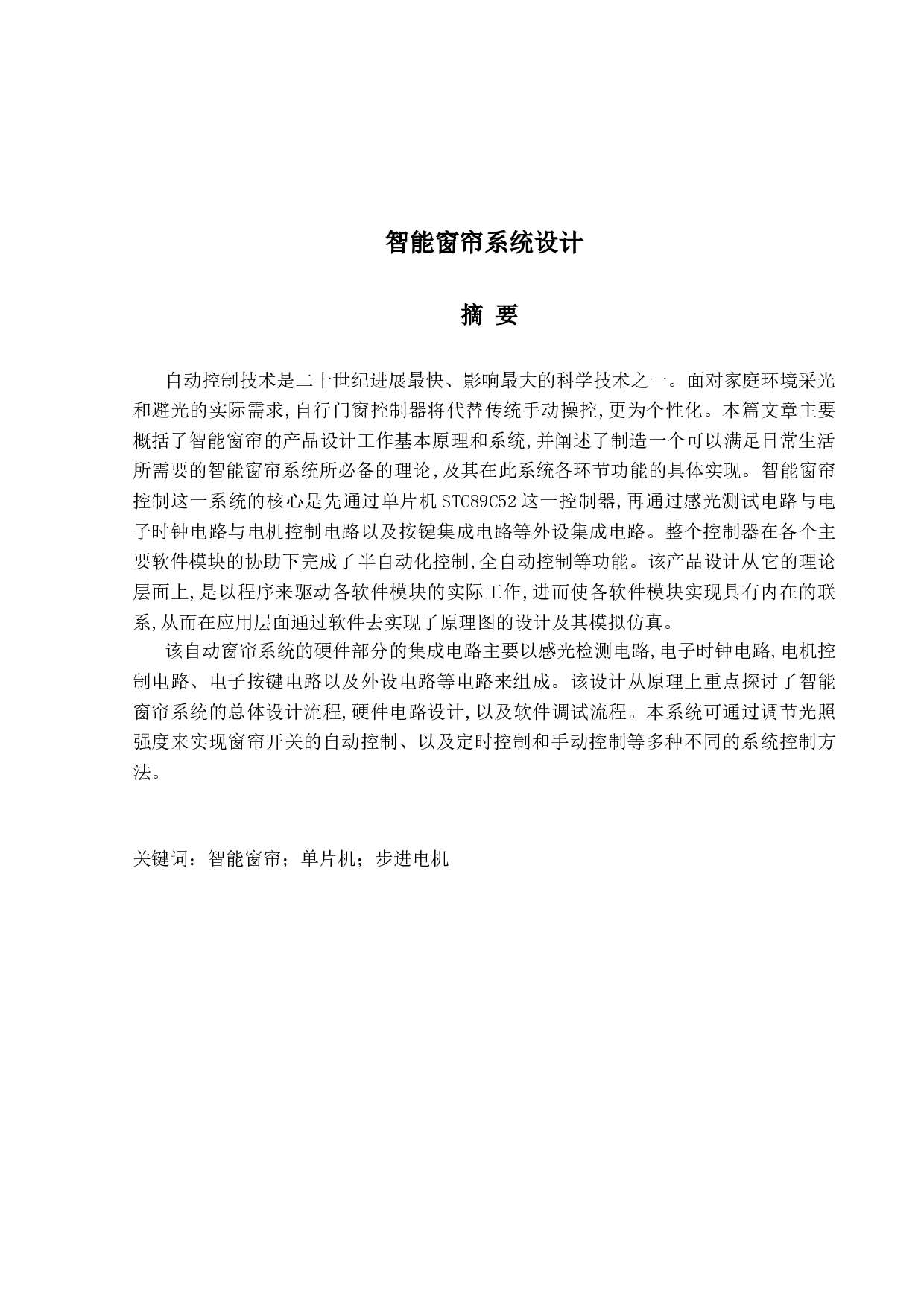 智能窗帘系统设计-17407字.doc 第1页