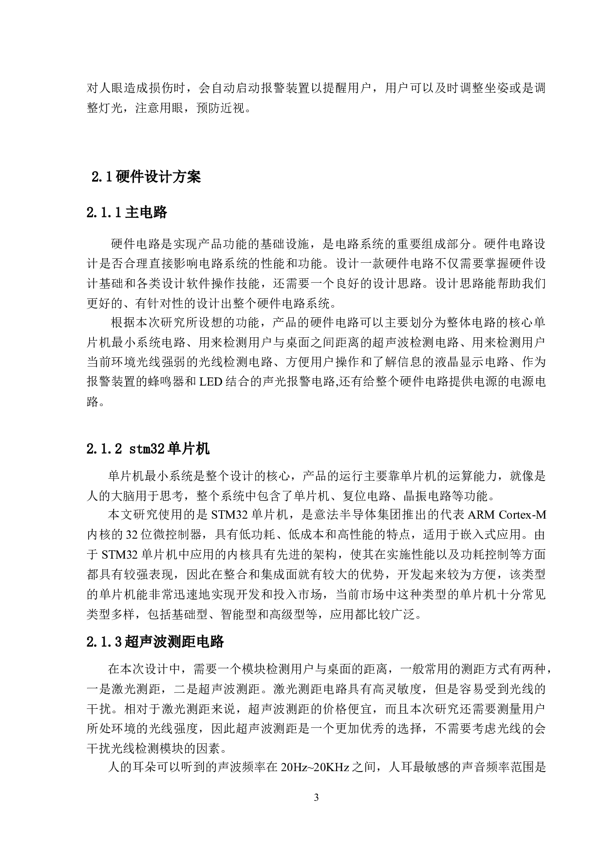 基于stm32的视力保护装置开发-7116字.docx 第7页