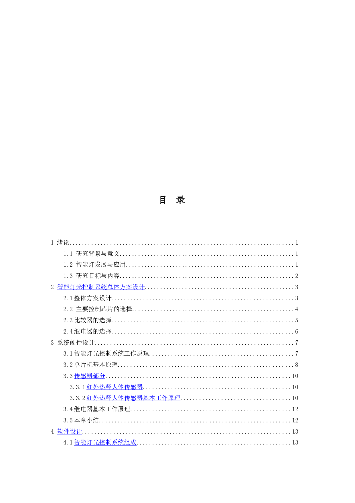 智能灯光控制系统的研究与设计-9968字.docx 第3页