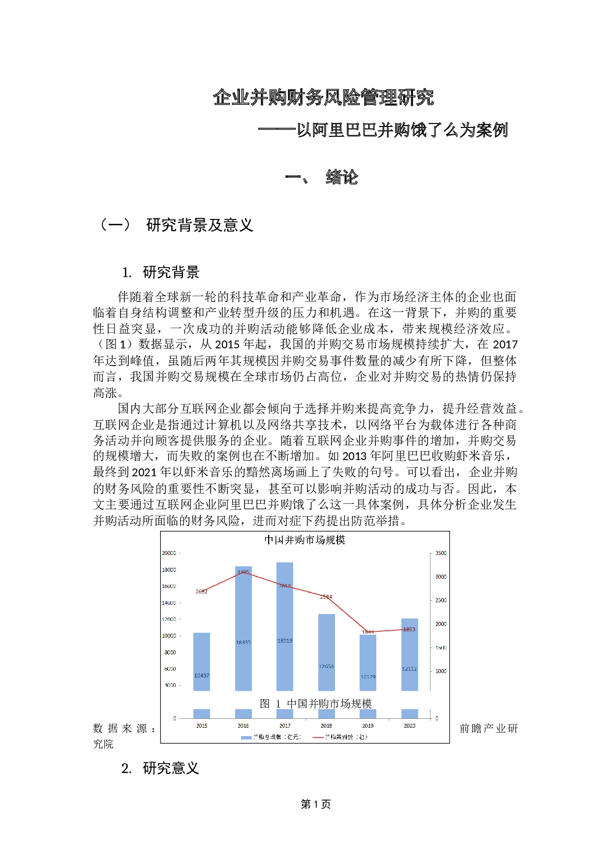 企业并购的财务风险研究&mdash;&mdash;以阿里巴巴并购饿了么为案例-15262字.docx 第5页