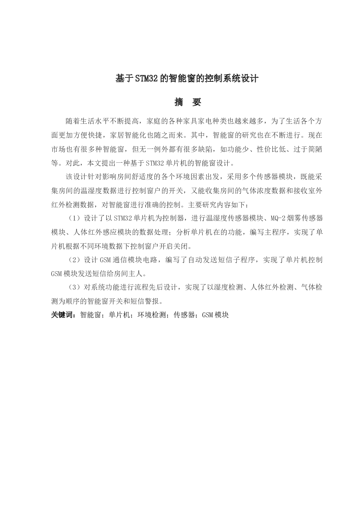 基于STM32的智能窗的控制系统设计-11619字.docx 第1页
