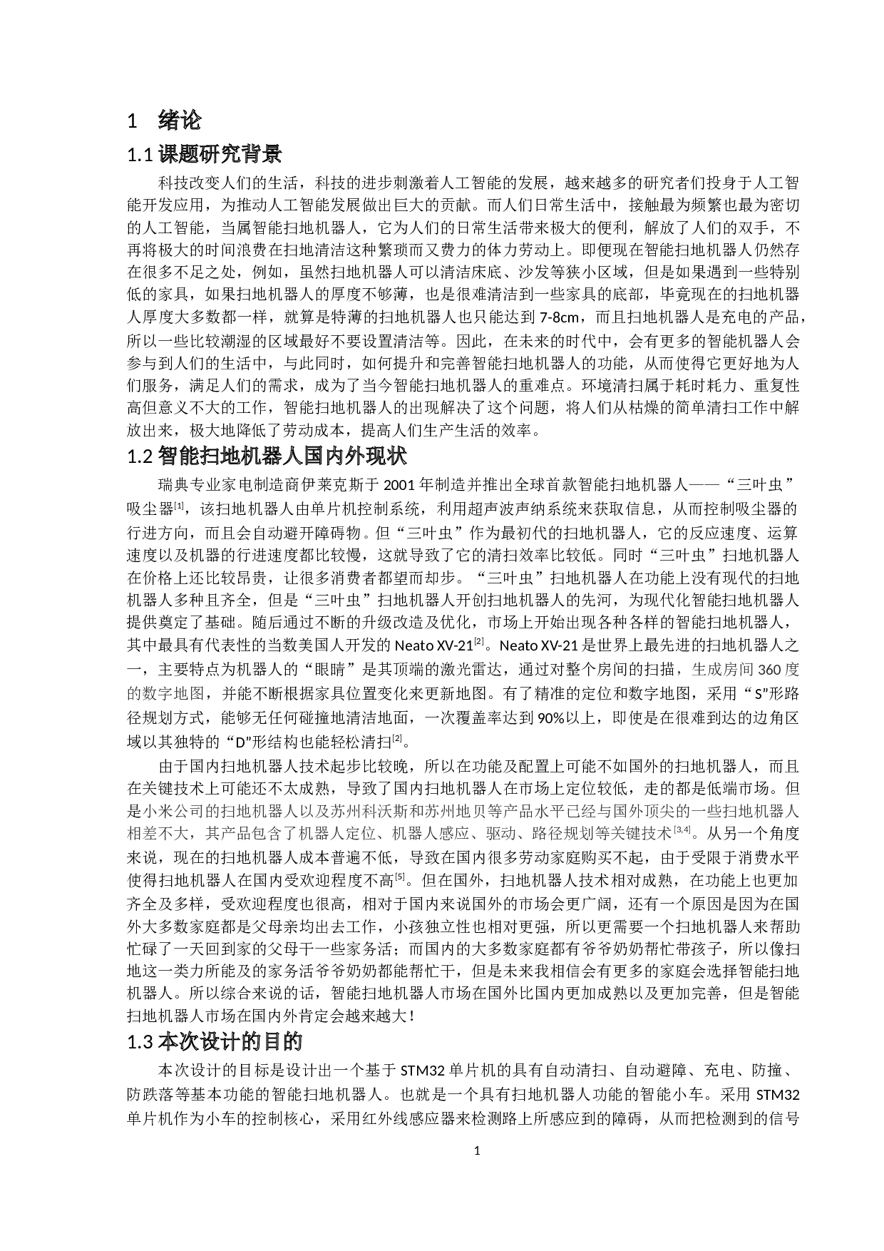 智能扫地机器人设计-12213字.docx 第4页