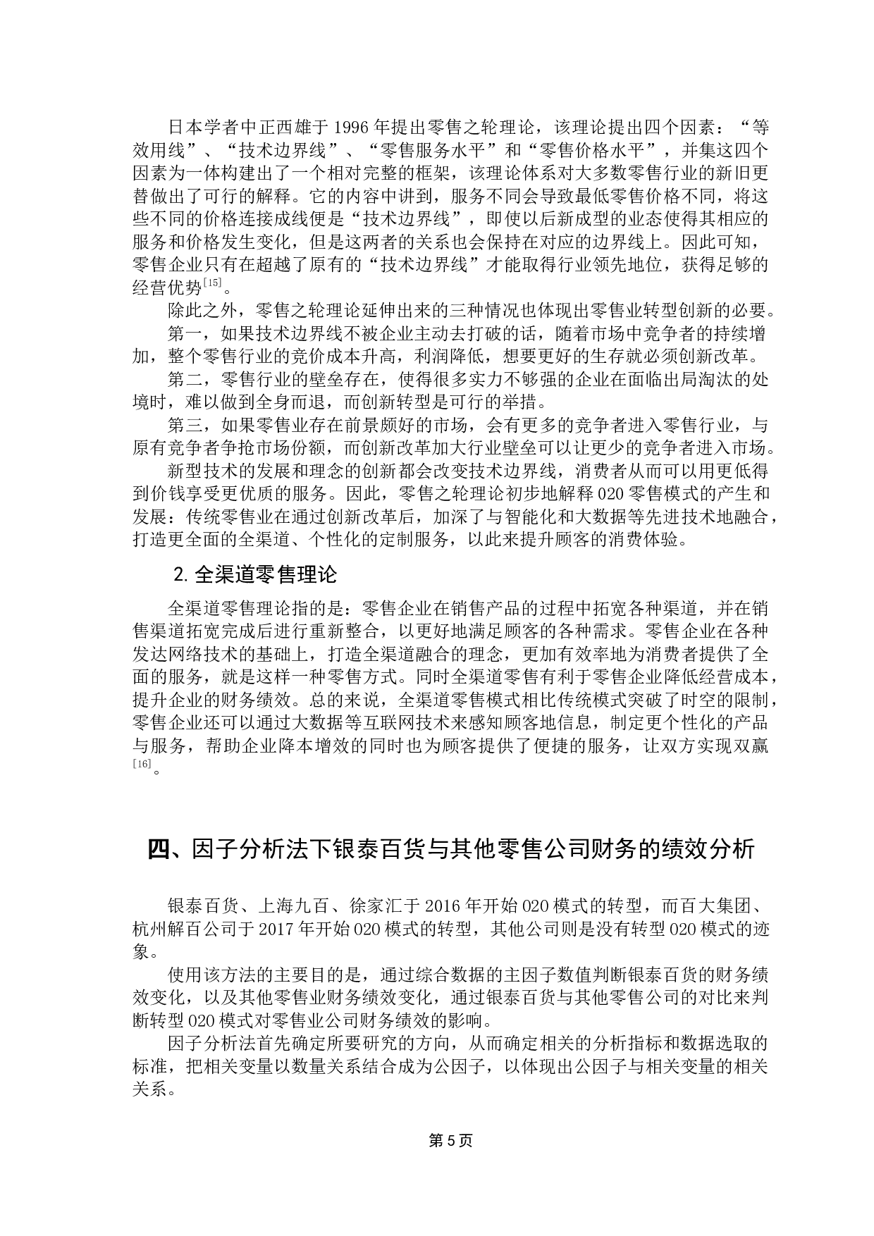 传统零售企业在O2O模式下的财务分析&mdash;&mdash;以银泰百货为例-11814字.docx 第10页