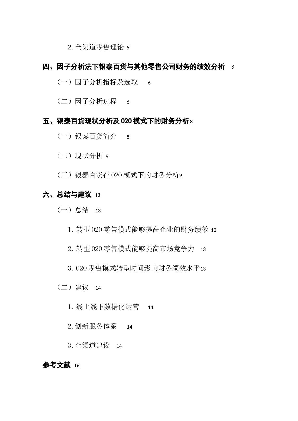 传统零售企业在O2O模式下的财务分析&mdash;&mdash;以银泰百货为例-11814字.docx 第4页