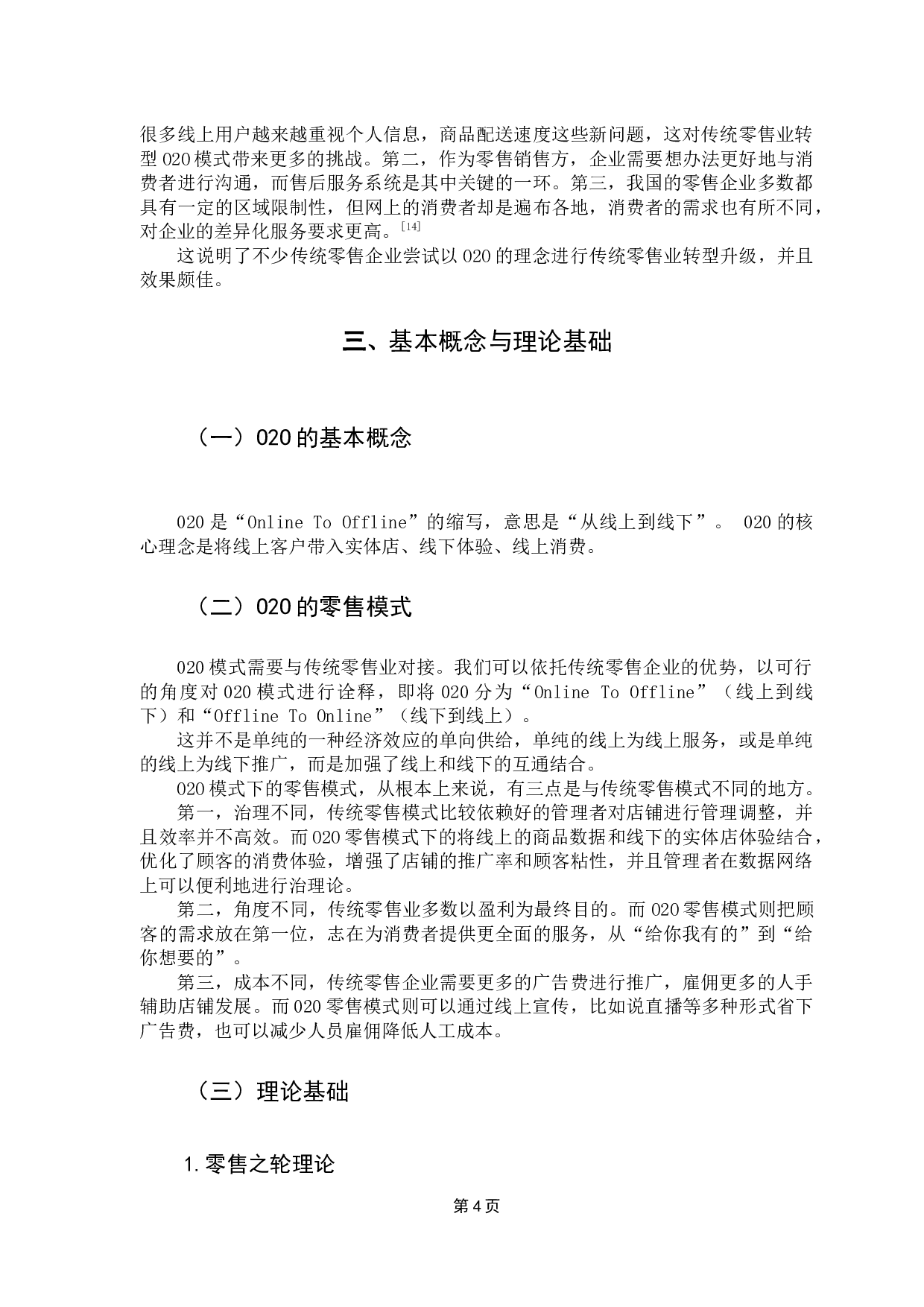 传统零售企业在O2O模式下的财务分析&mdash;&mdash;以银泰百货为例-11814字.docx 第9页