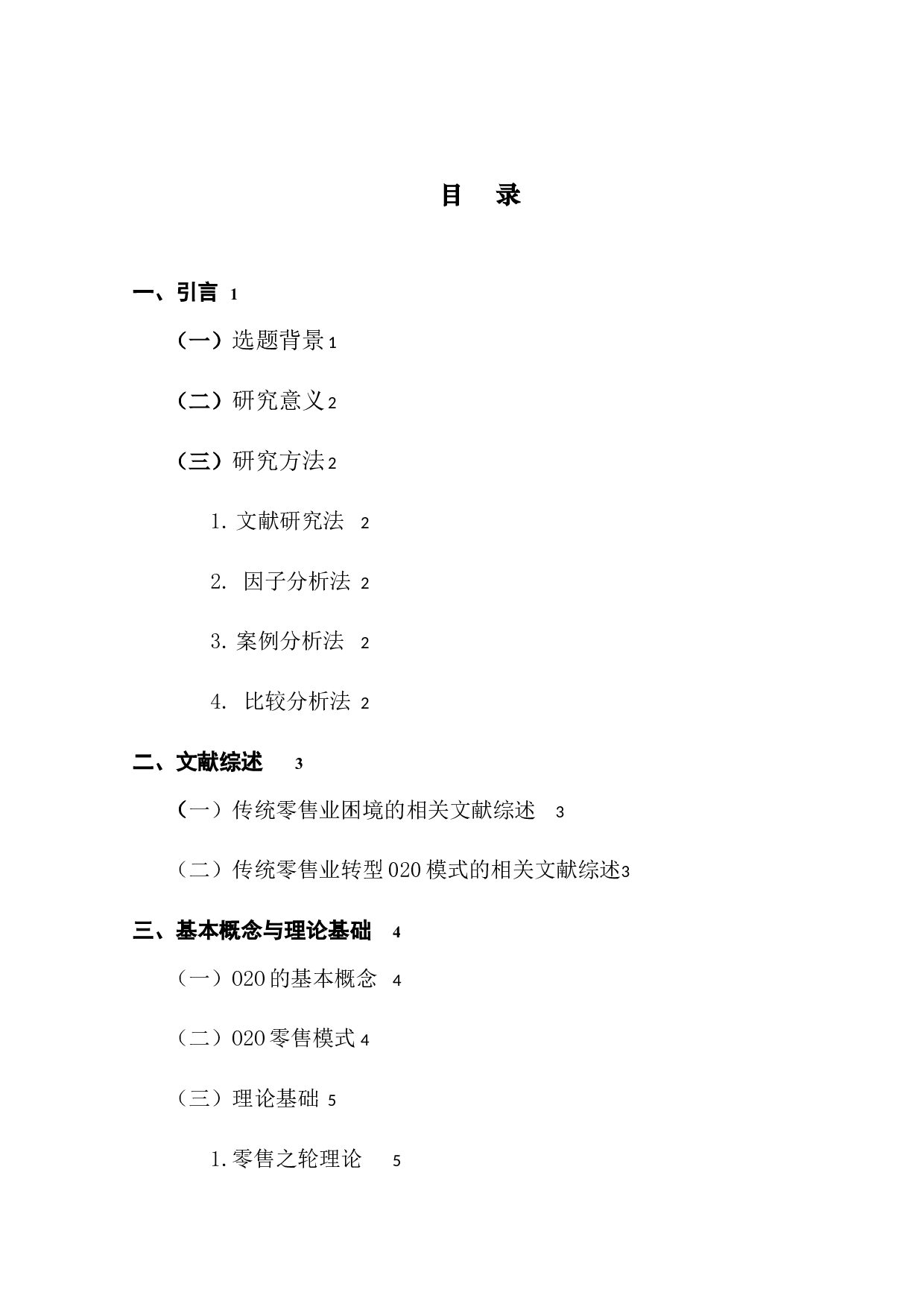 传统零售企业在O2O模式下的财务分析&mdash;&mdash;以银泰百货为例-11814字.docx 第3页