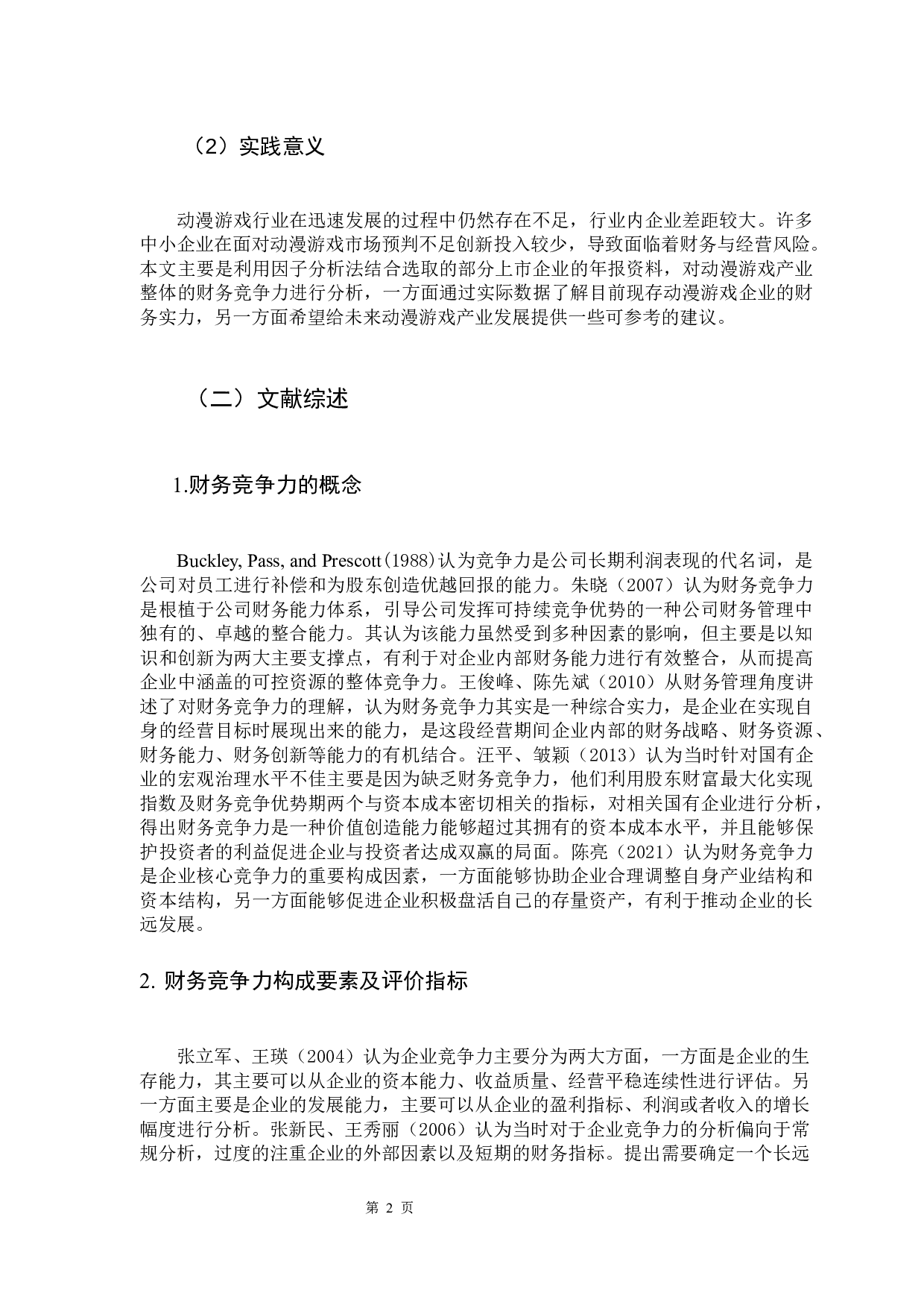 动漫游戏行业上市企业财务竞争力的实证研究-12114字.docx 第6页