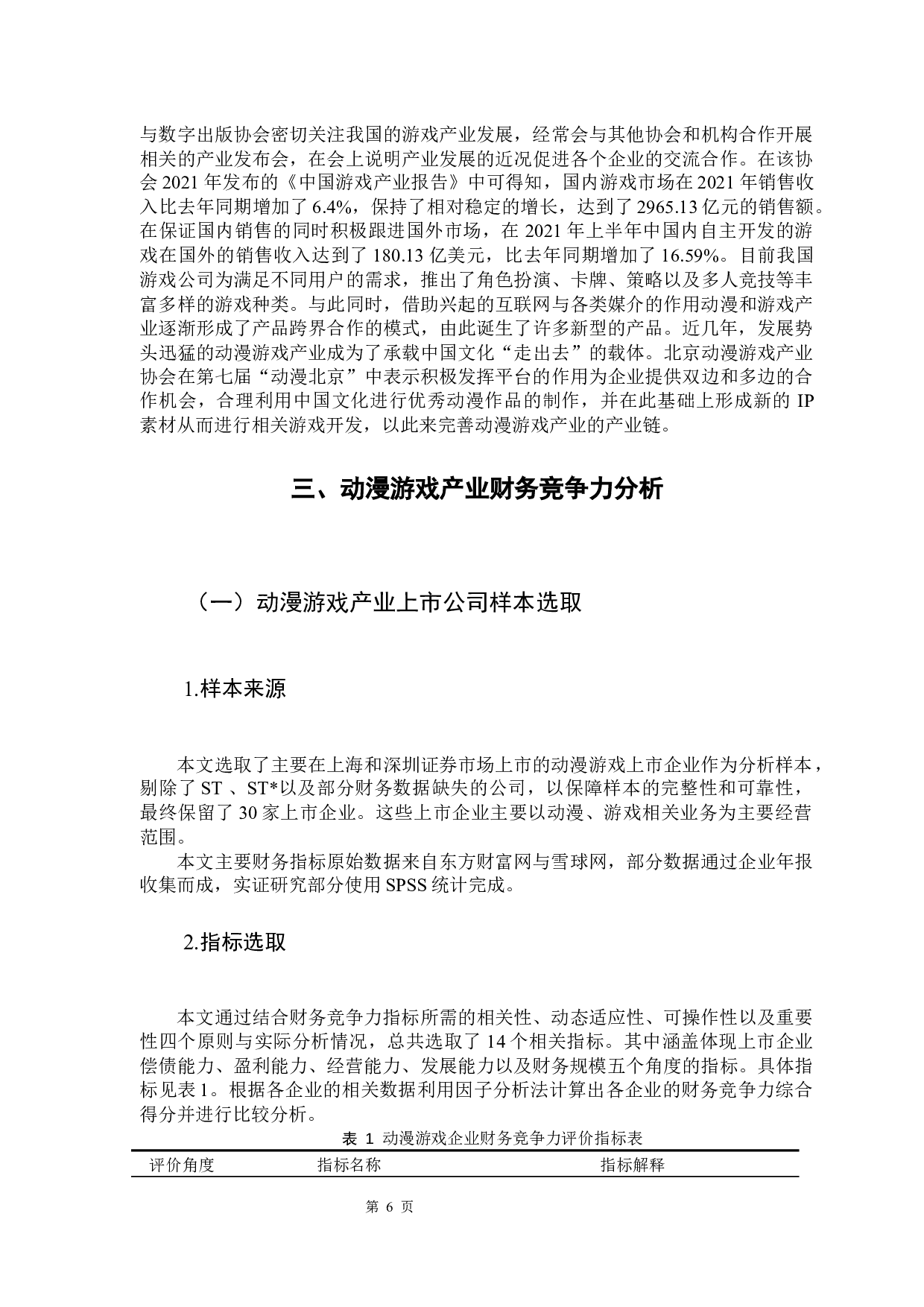 动漫游戏行业上市企业财务竞争力的实证研究-12114字.docx 第10页