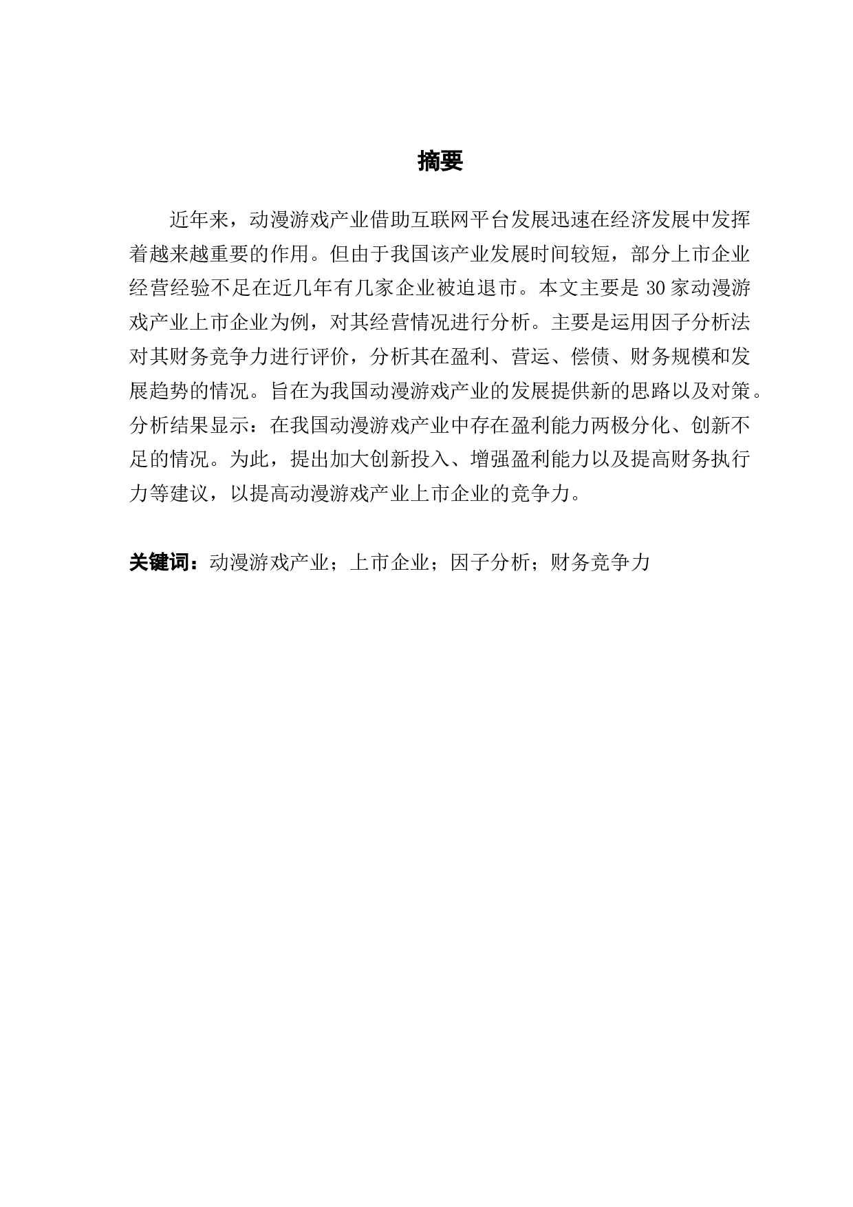 动漫游戏行业上市企业财务竞争力的实证研究-12114字.docx 第1页
