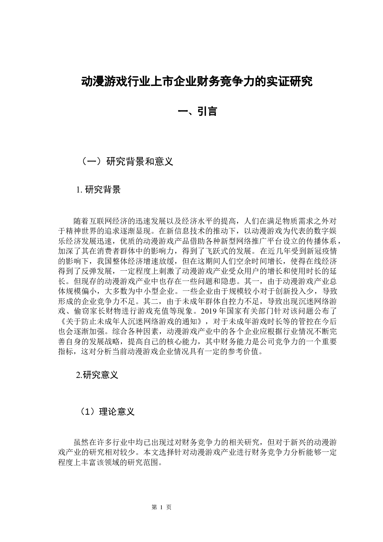动漫游戏行业上市企业财务竞争力的实证研究-12114字.docx 第5页
