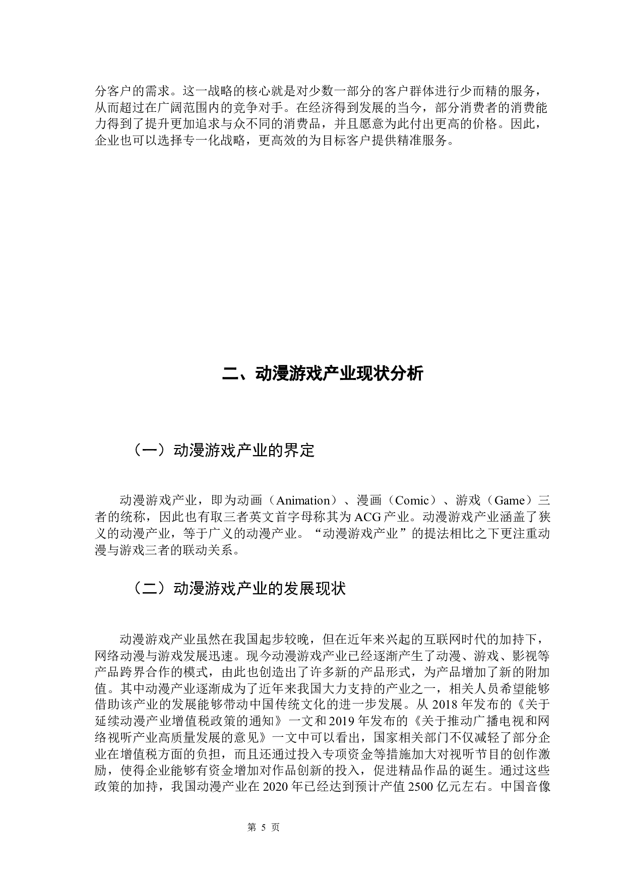 动漫游戏行业上市企业财务竞争力的实证研究-12114字.docx 第9页