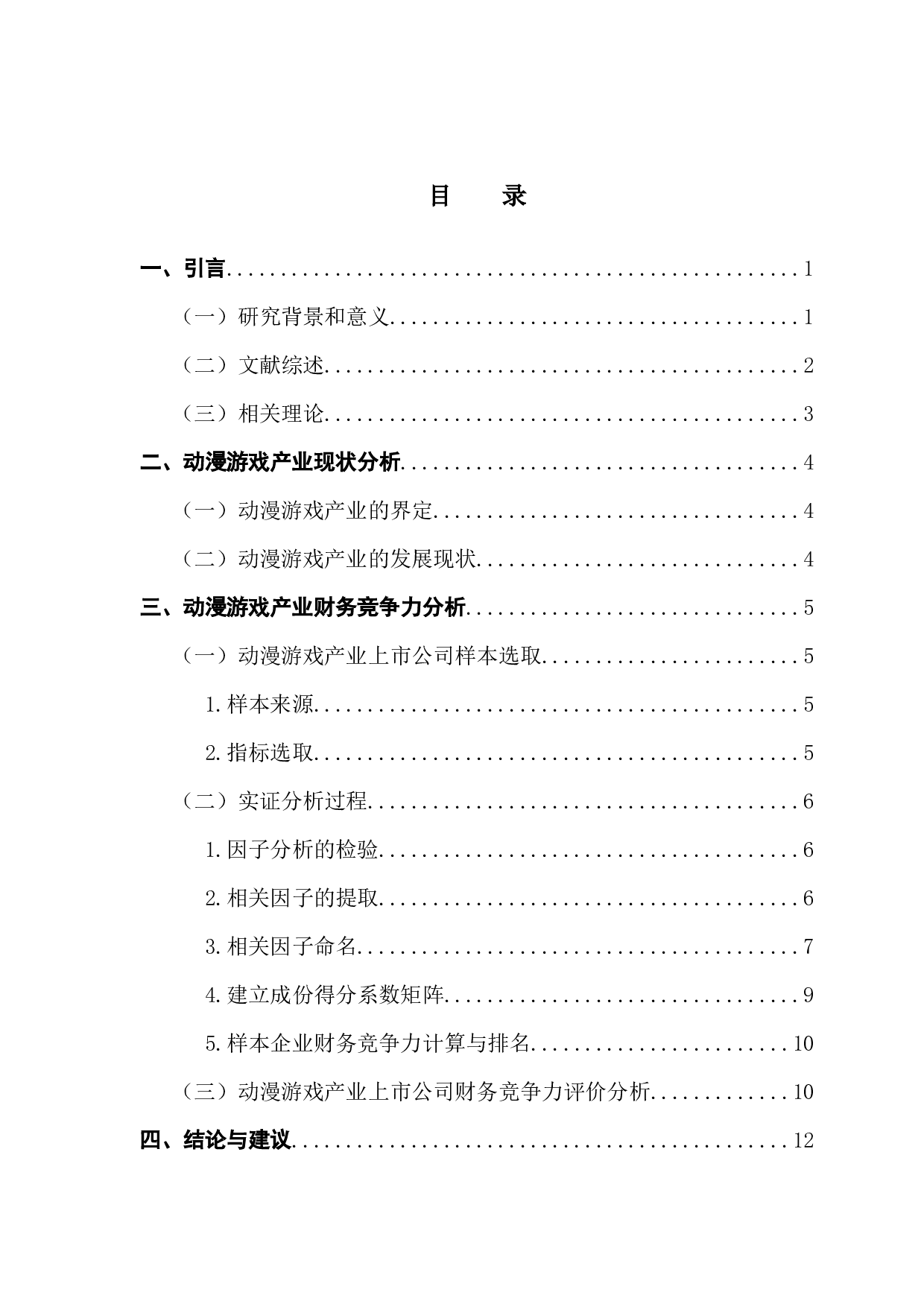 动漫游戏行业上市企业财务竞争力的实证研究-12114字.docx 第3页