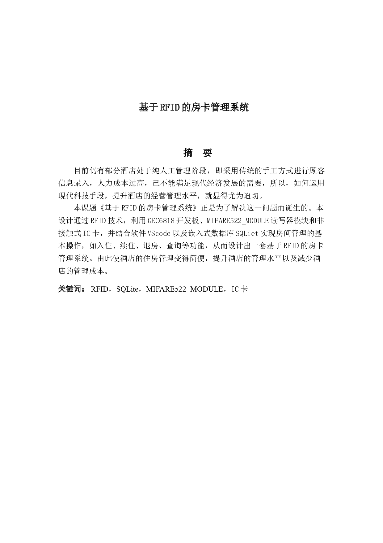 基于RFID的房卡管理系统-13854字.docx 第1页