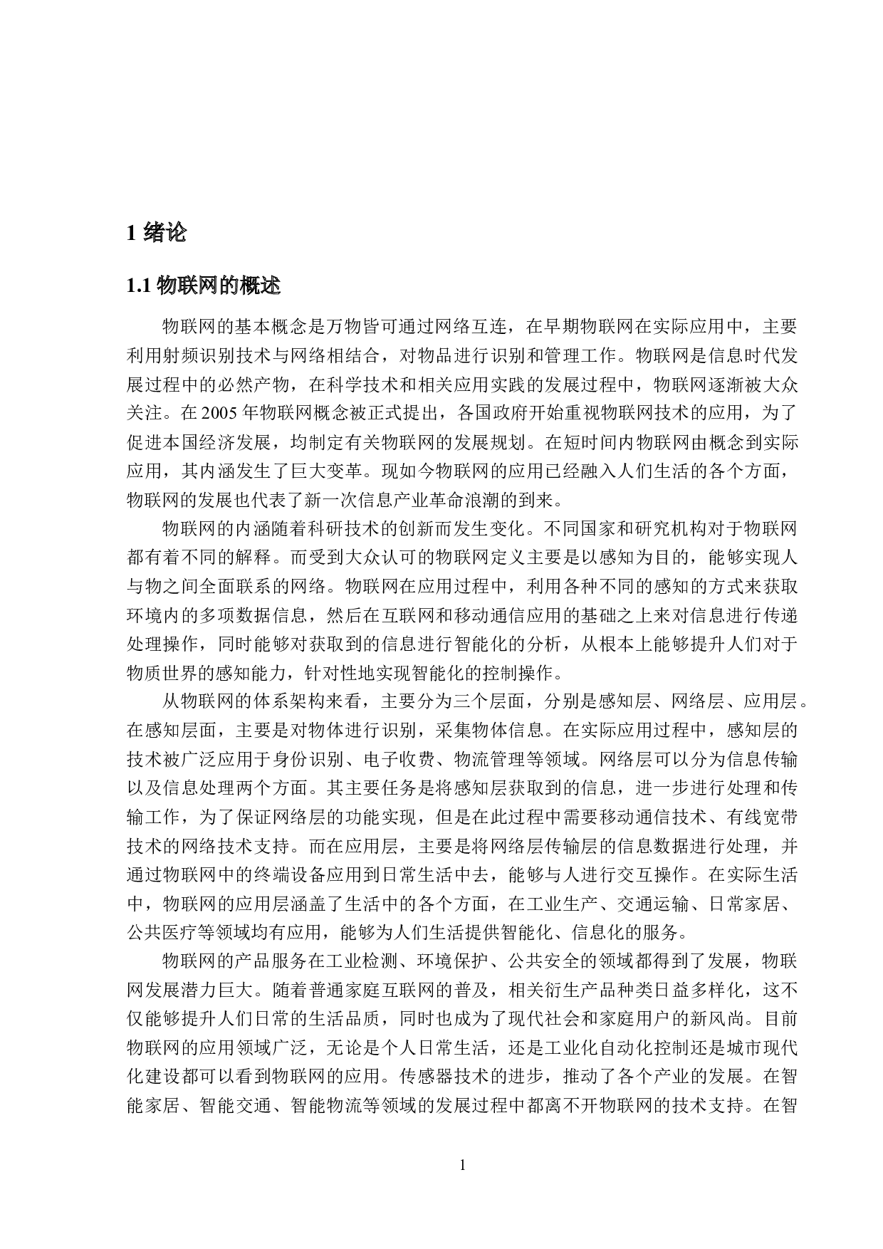 基于Qt与物联网的智能社区系统-14703字.docx 第6页