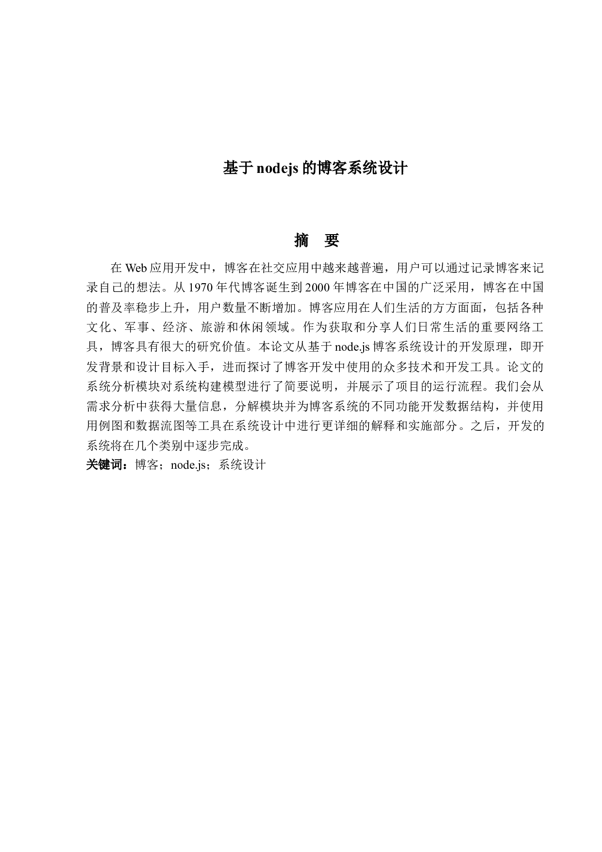 基于nodejs的博客系统设计-10702字.docx 第1页
