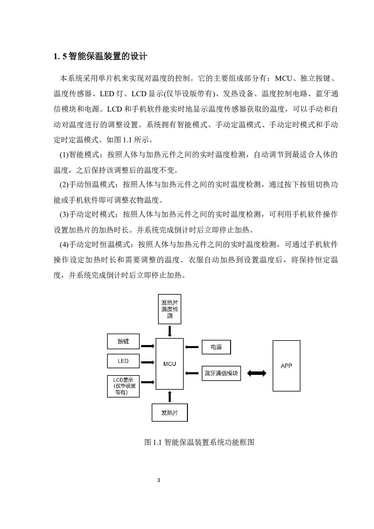基于MCU的人体智能保温装置设计-12843字.docx 第8页