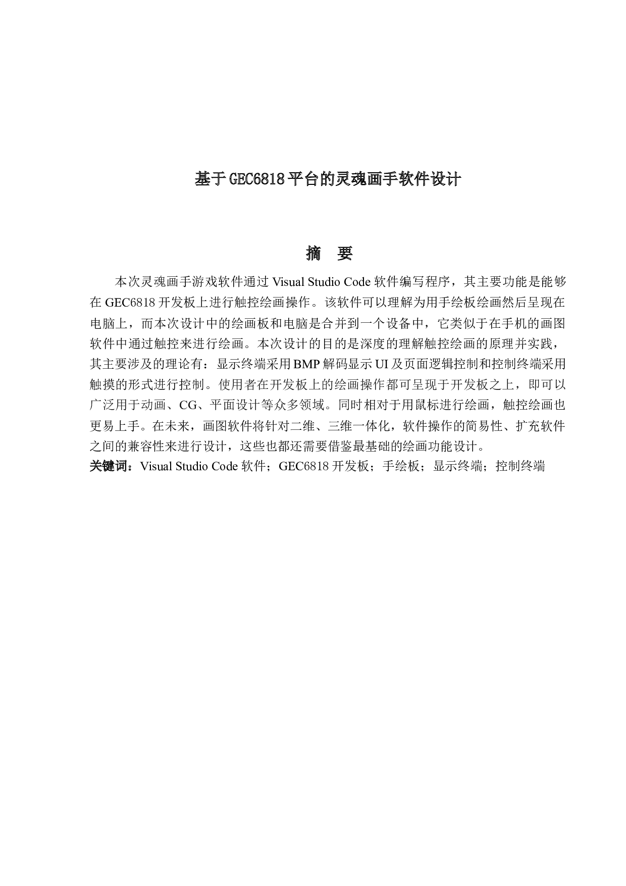 基于GEC6818平台的灵魂画手软件设计-11669字.docx 第1页